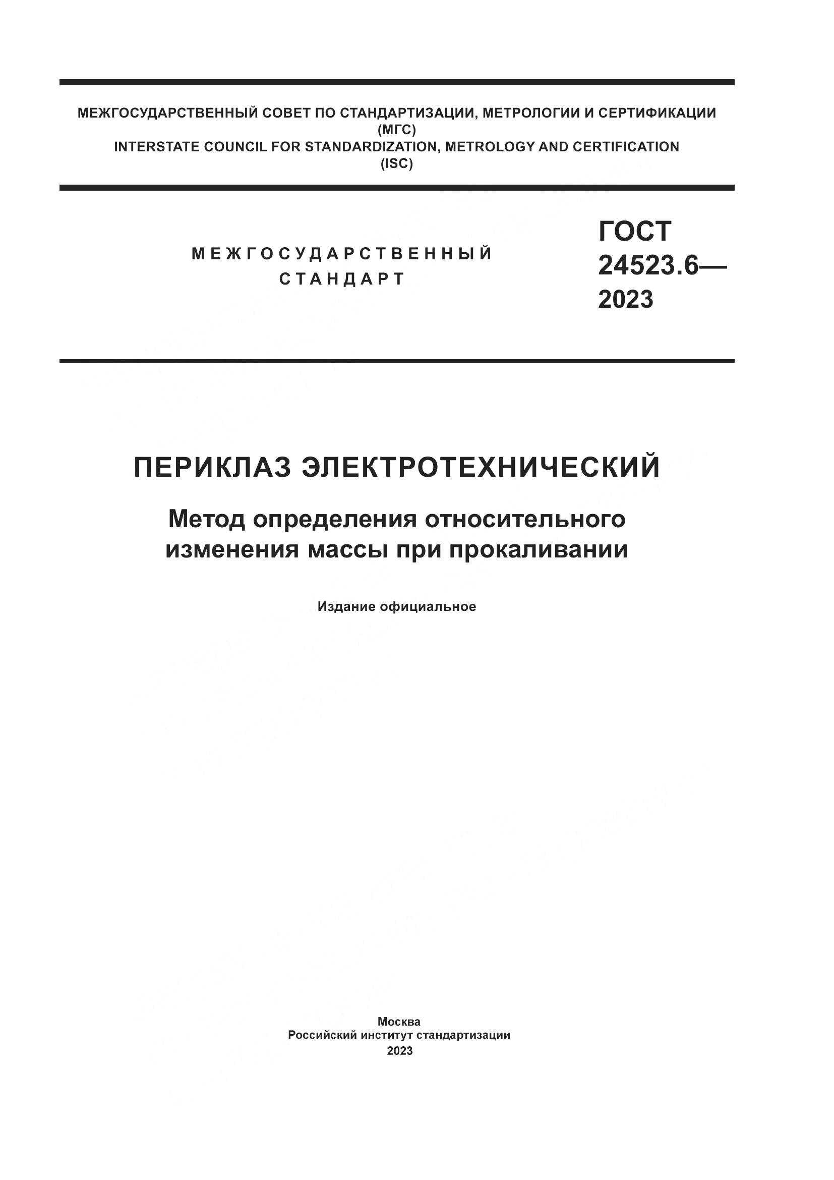 ГОСТ 24523.6-2023, страница 1