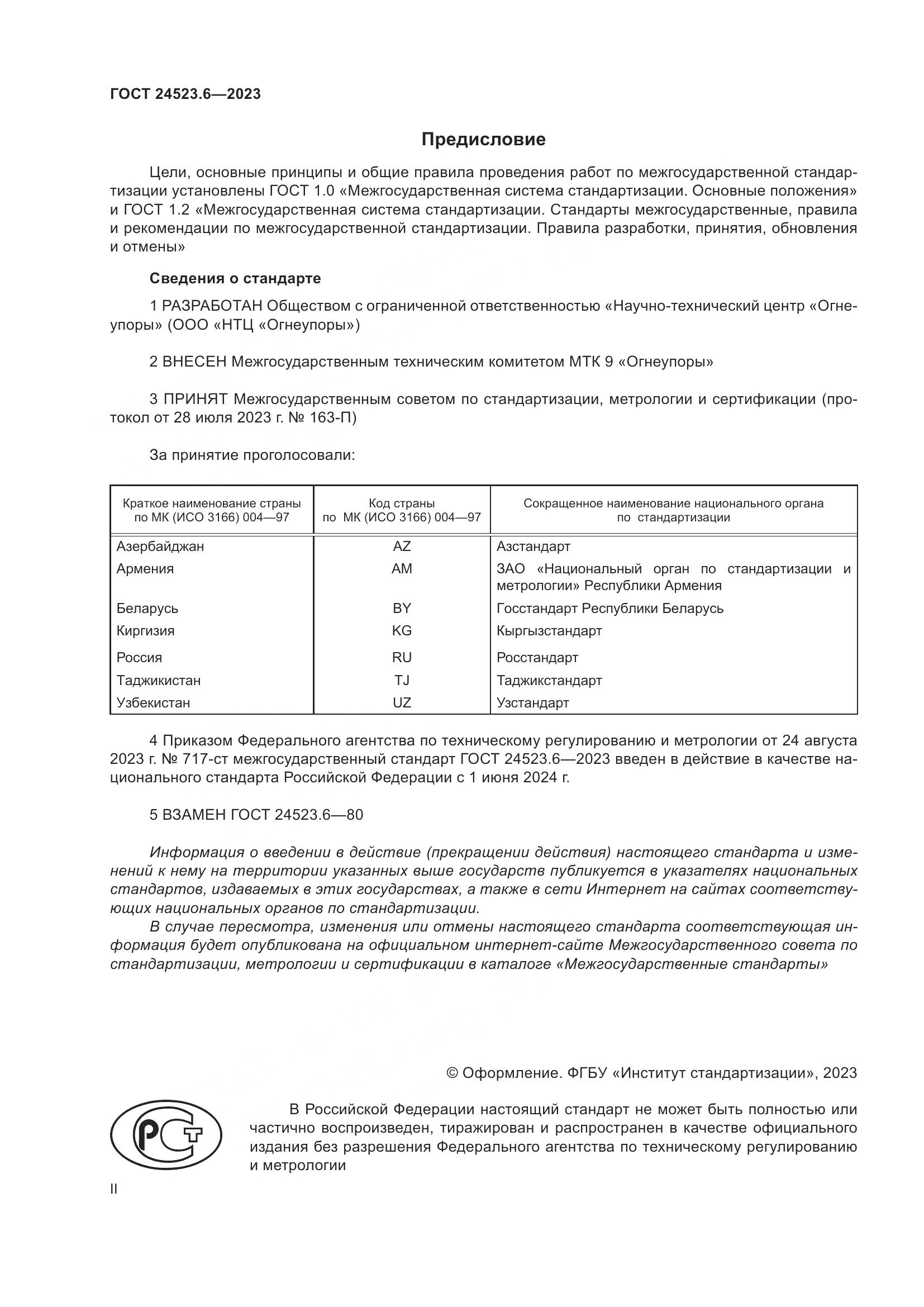 ГОСТ 24523.6-2023, страница 2