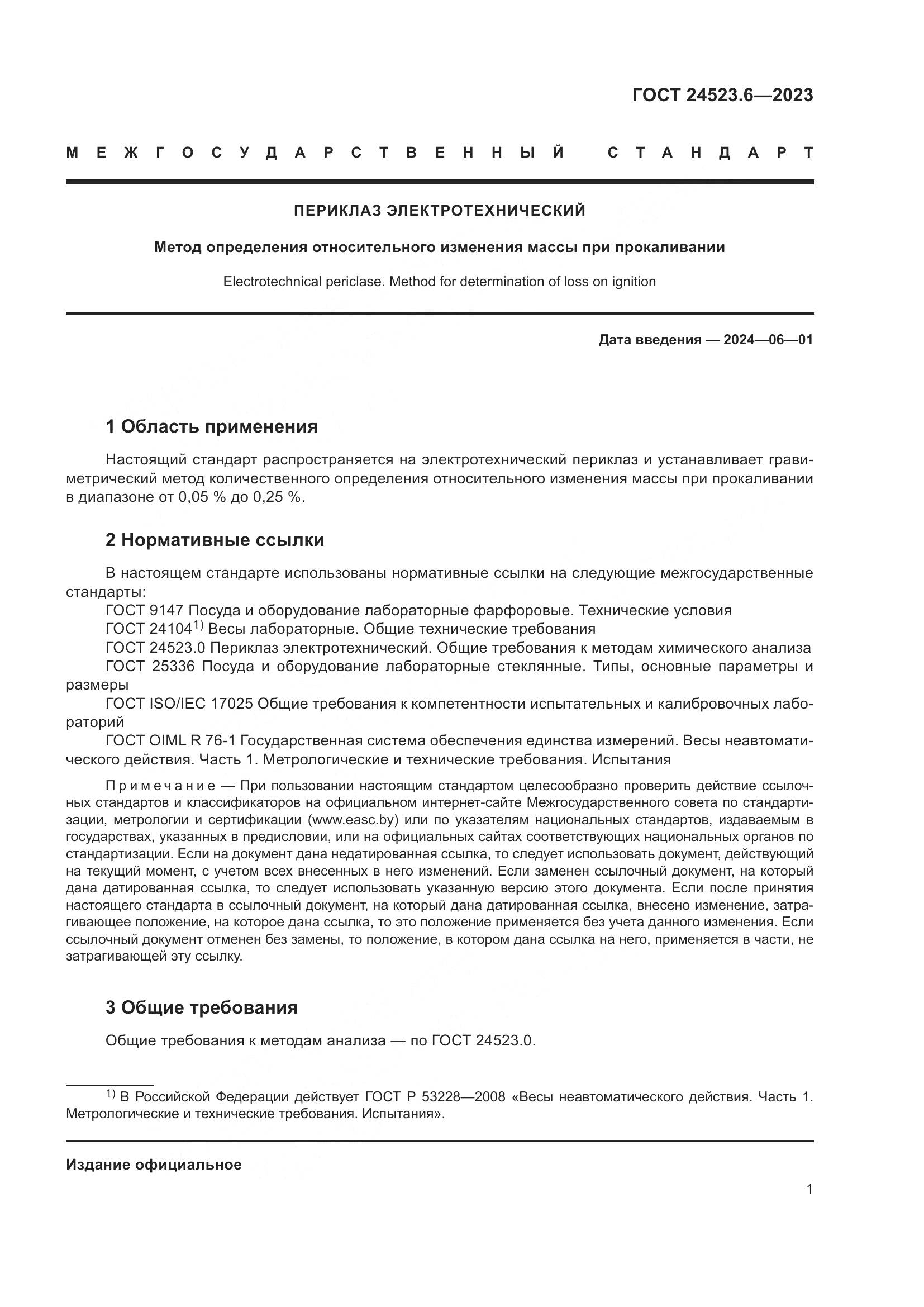 ГОСТ 24523.6-2023, страница 3