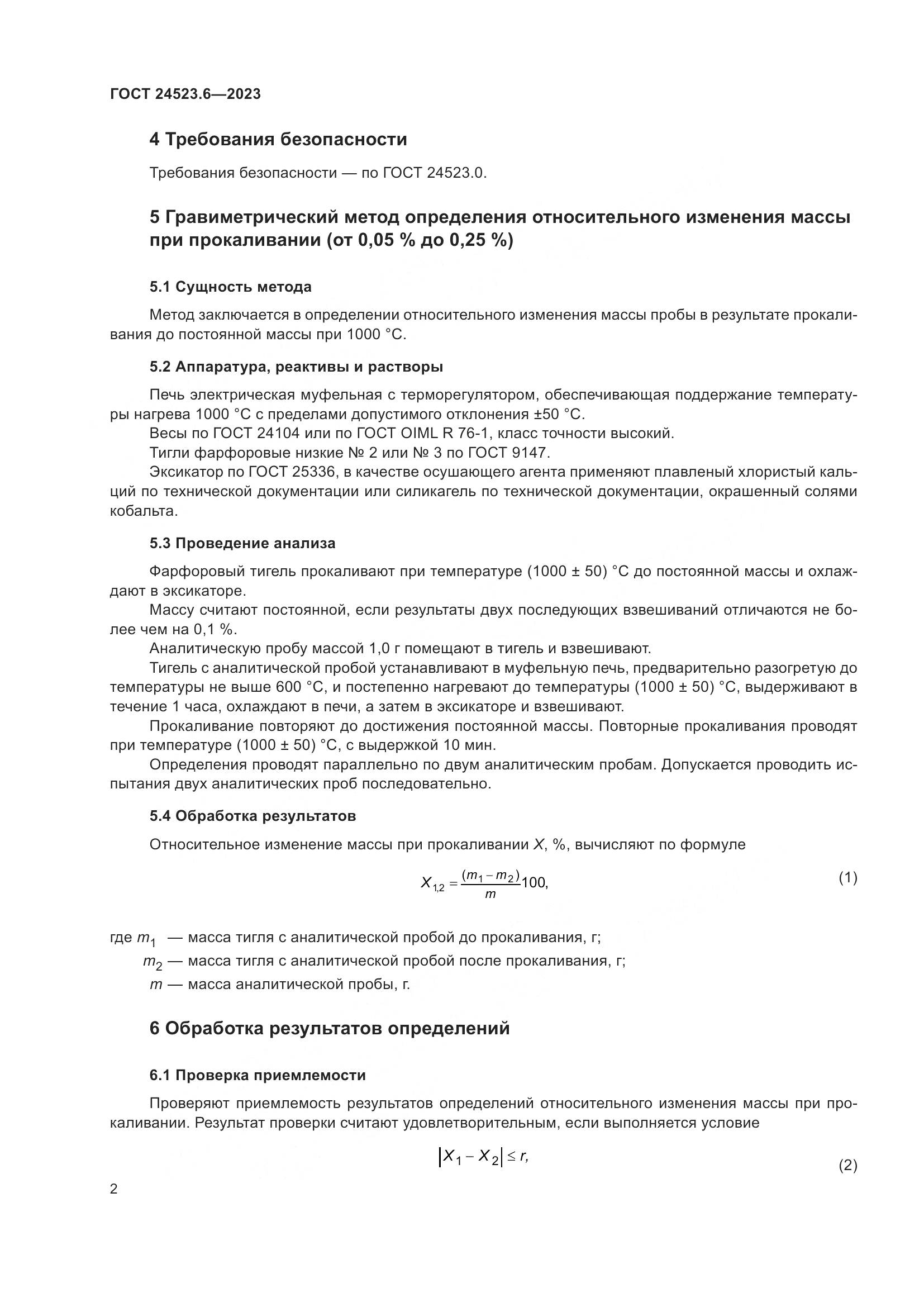 ГОСТ 24523.6-2023, страница 4