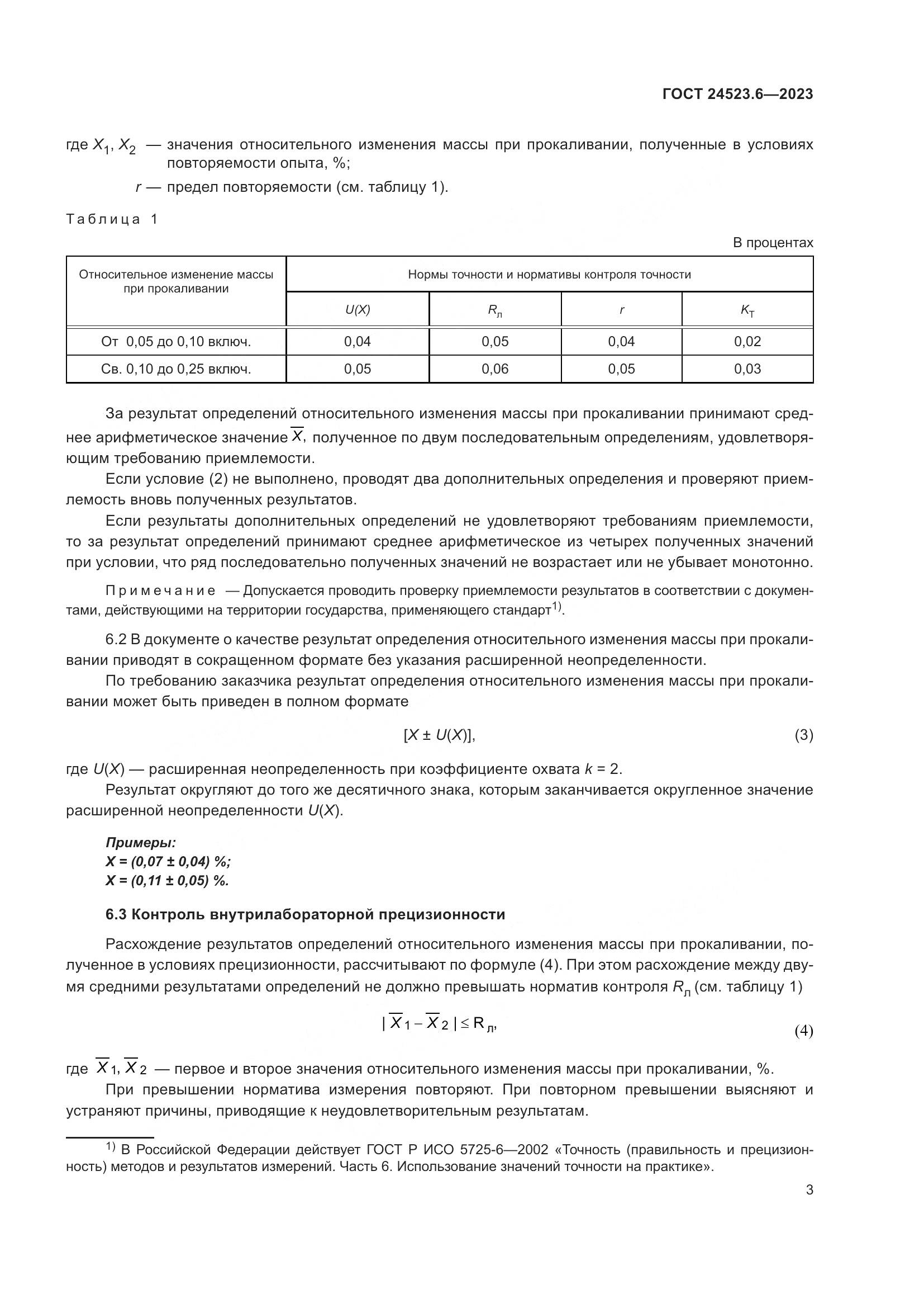 ГОСТ 24523.6-2023, страница 5