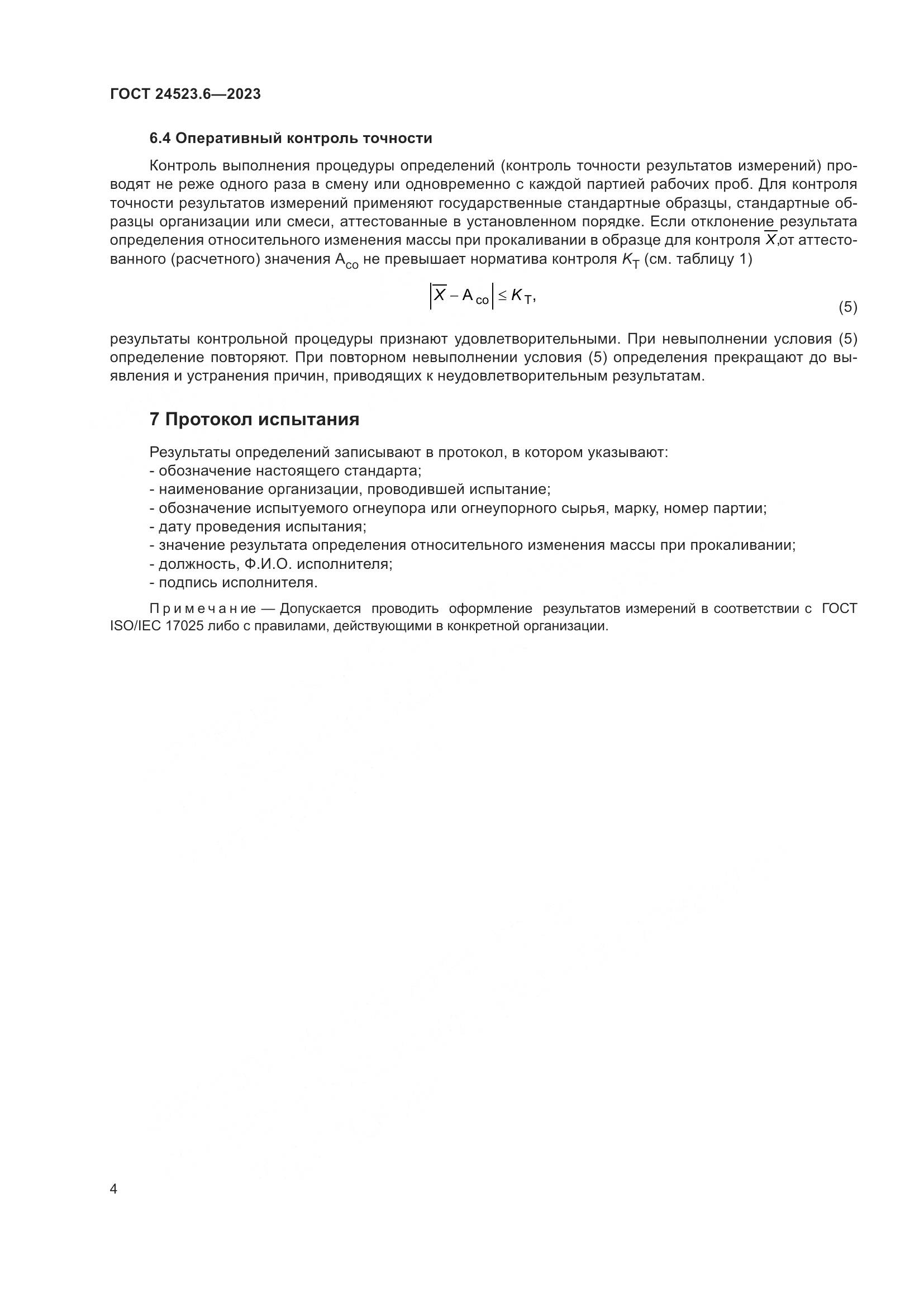 ГОСТ 24523.6-2023, страница 6