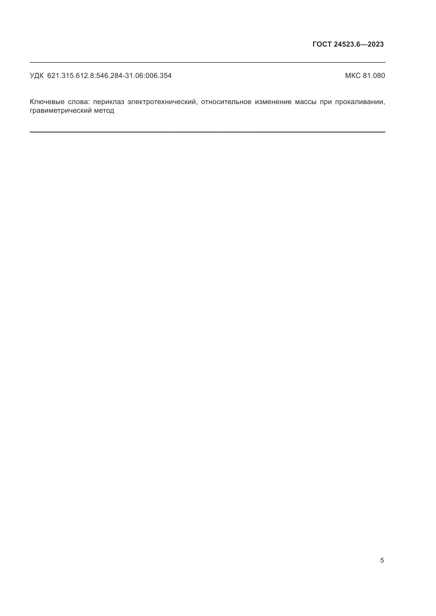 ГОСТ 24523.6-2023, страница 7