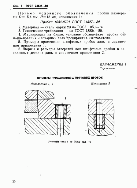 ГОСТ 24527-80, страница 3