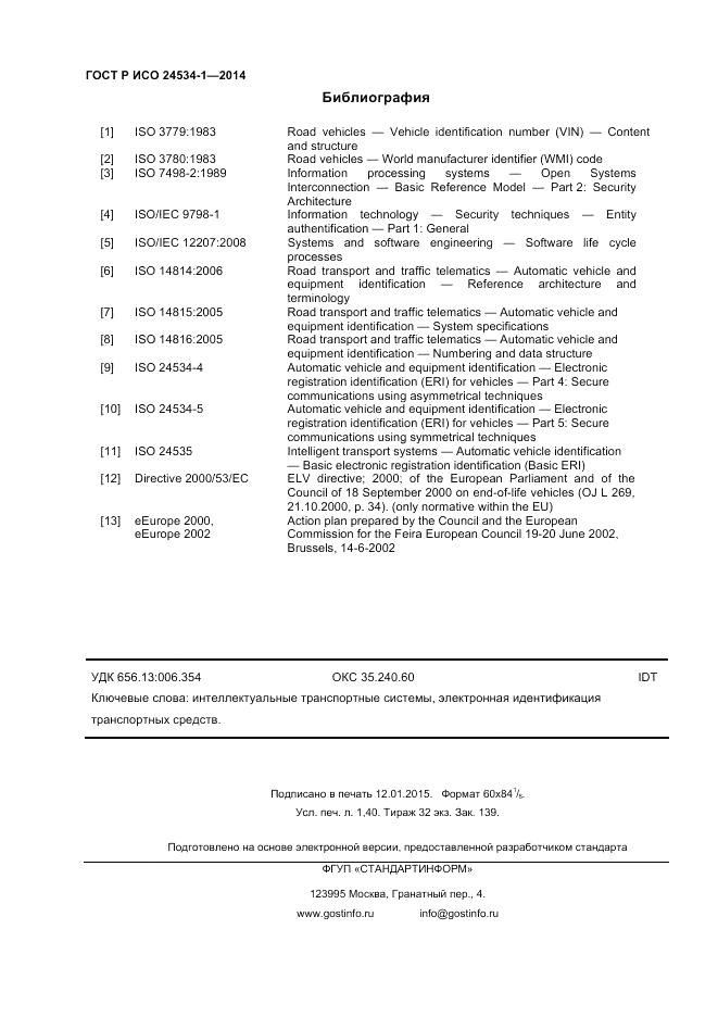 ГОСТ Р ИСО  24534-1-2014, страница 12