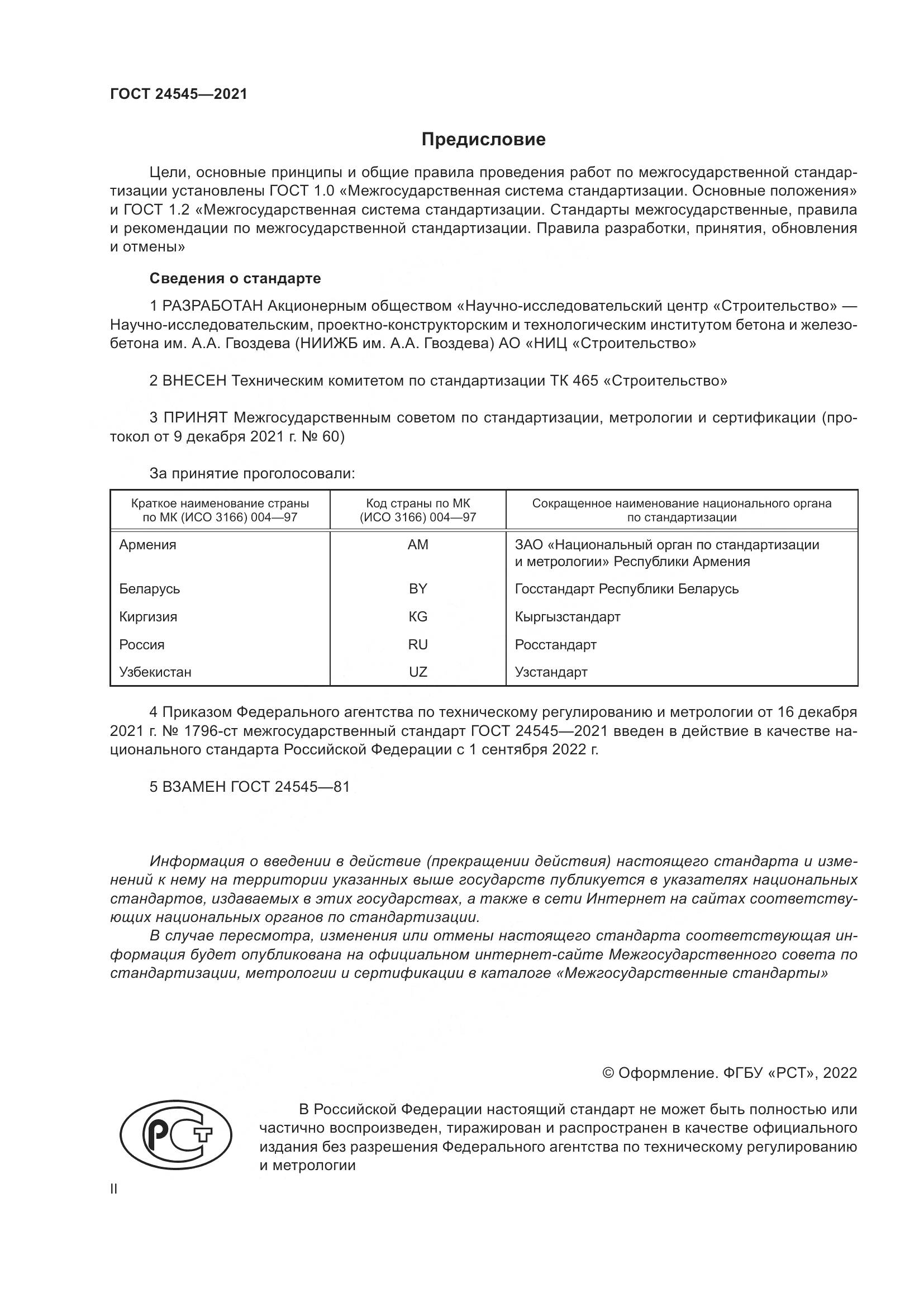 ГОСТ  24545-2021, страница 2