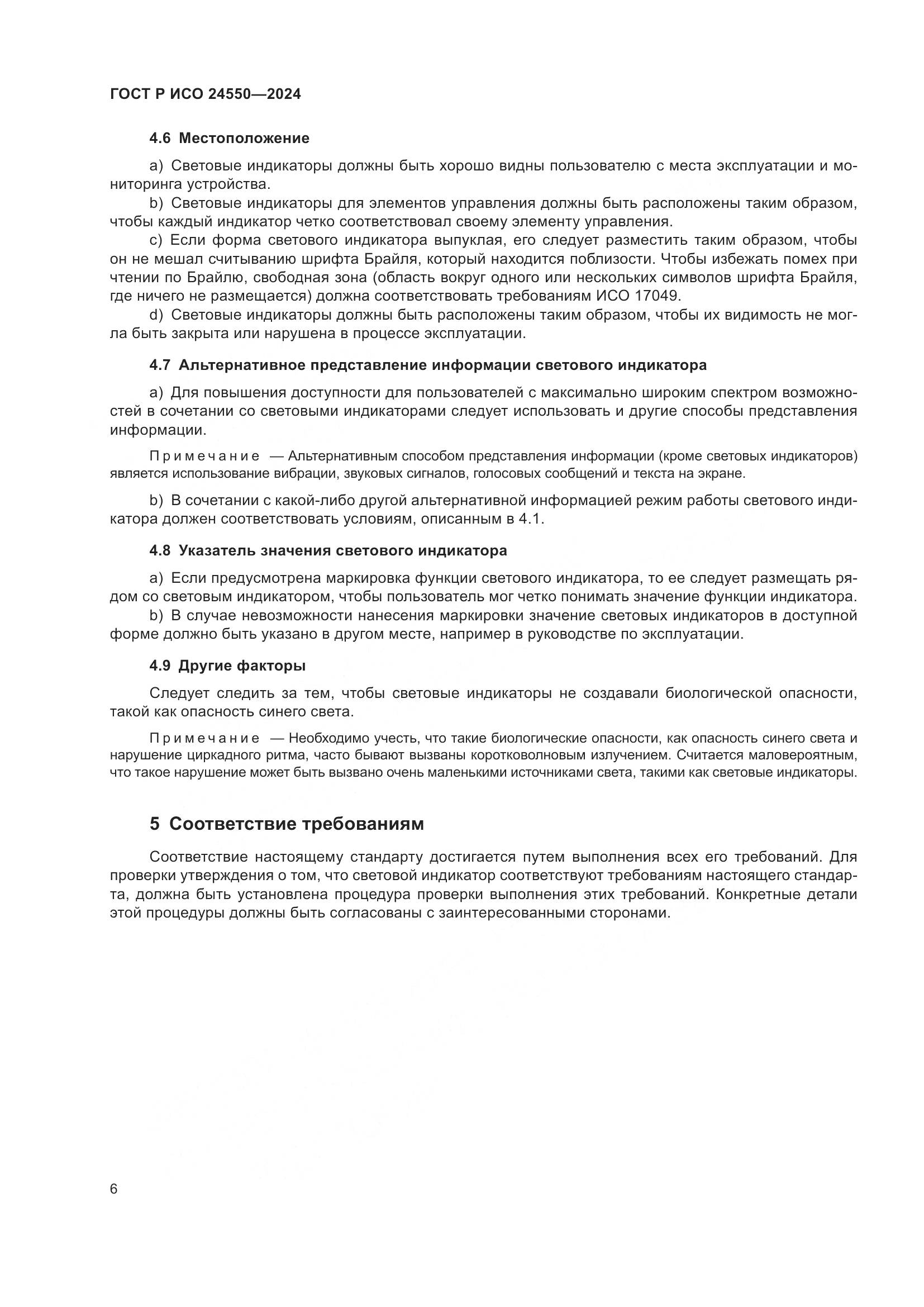 ГОСТ Р ИСО 24550-2024, страница 10