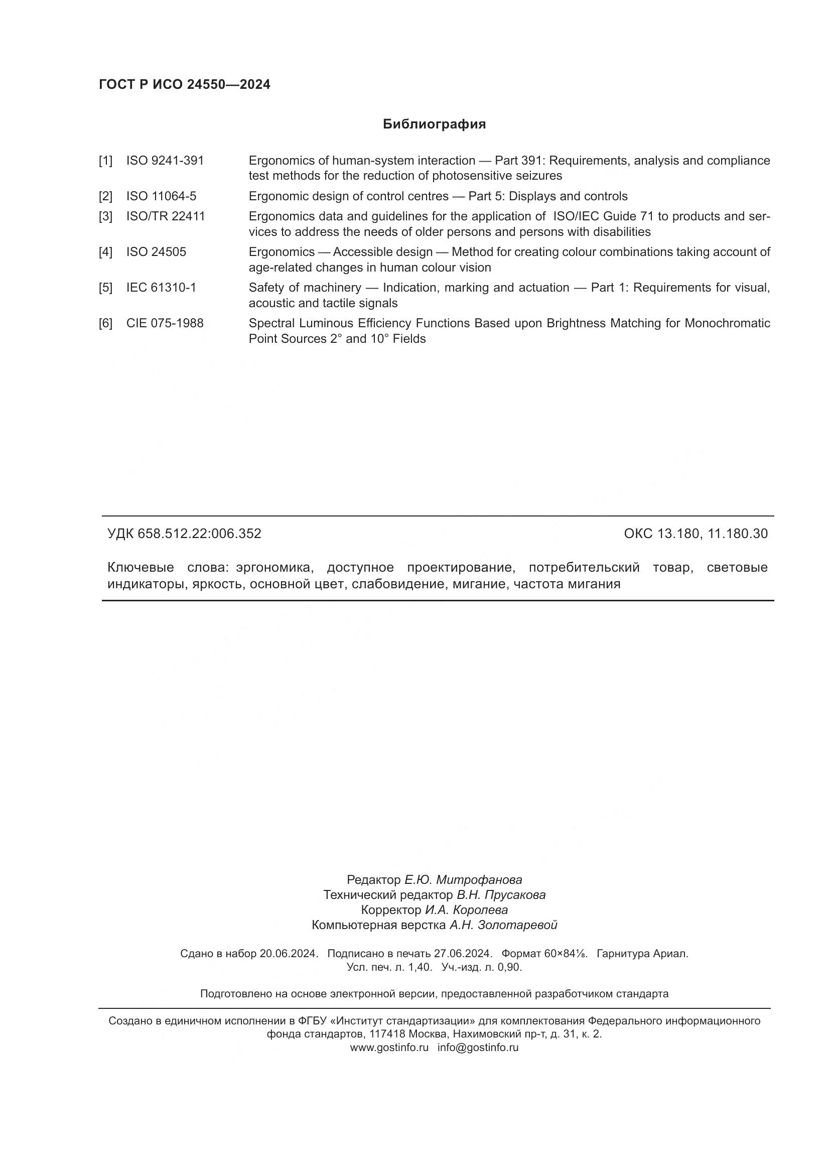 ГОСТ Р ИСО 24550-2024, страница 12