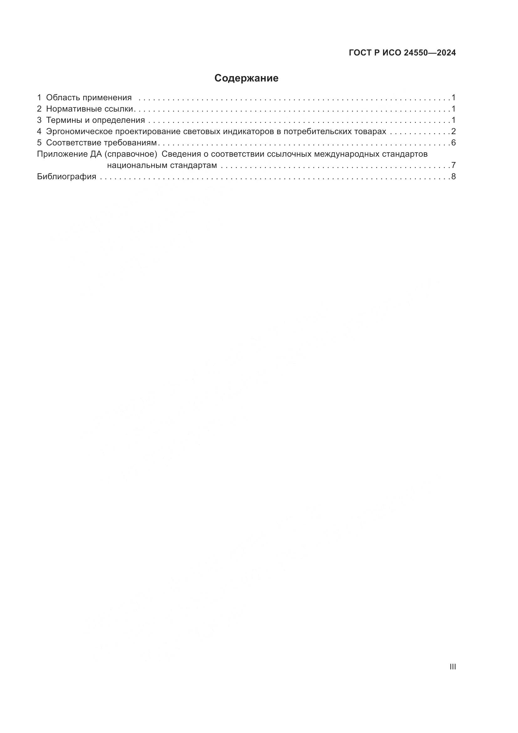 ГОСТ Р ИСО 24550-2024, страница 3