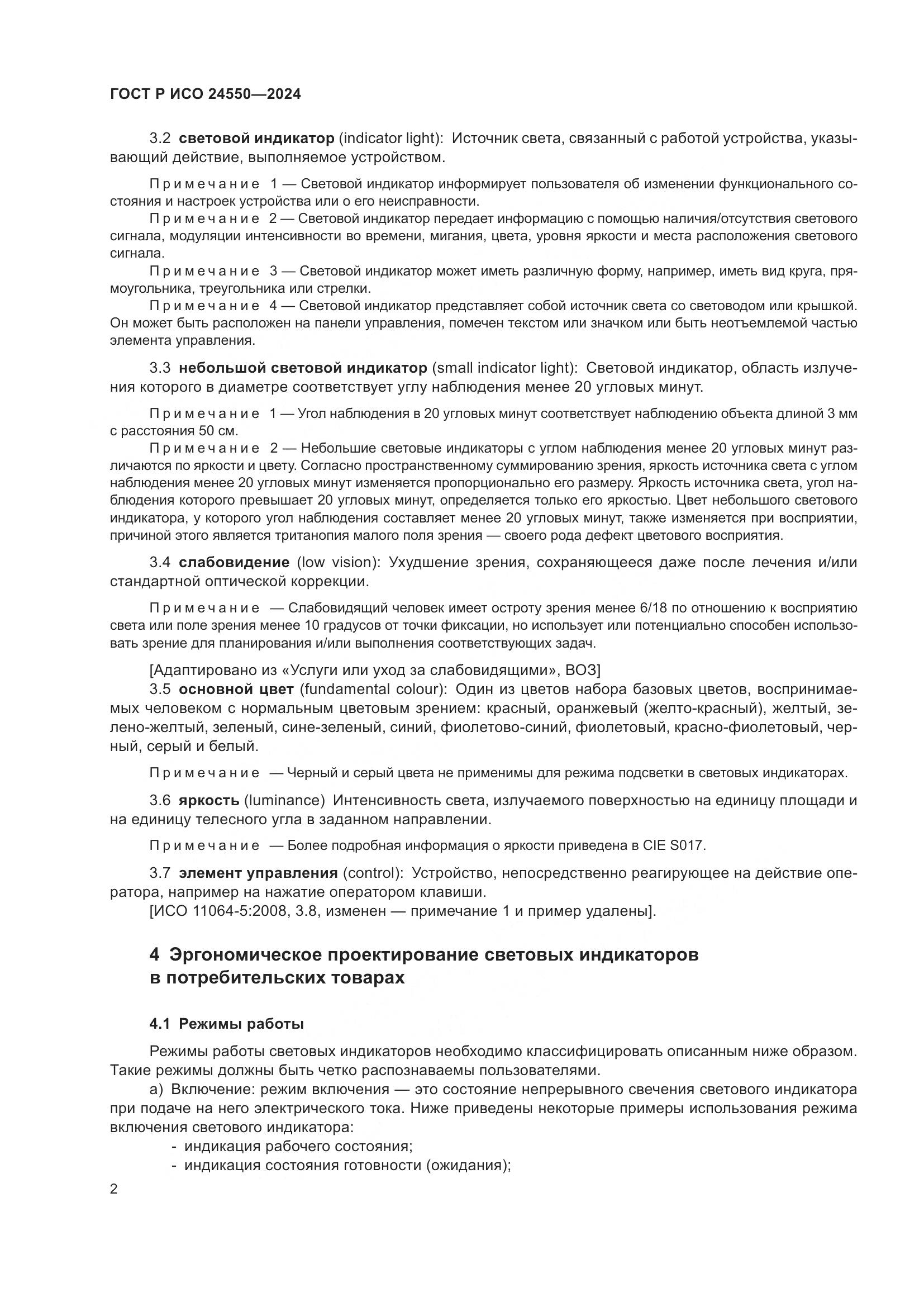 ГОСТ Р ИСО 24550-2024, страница 6