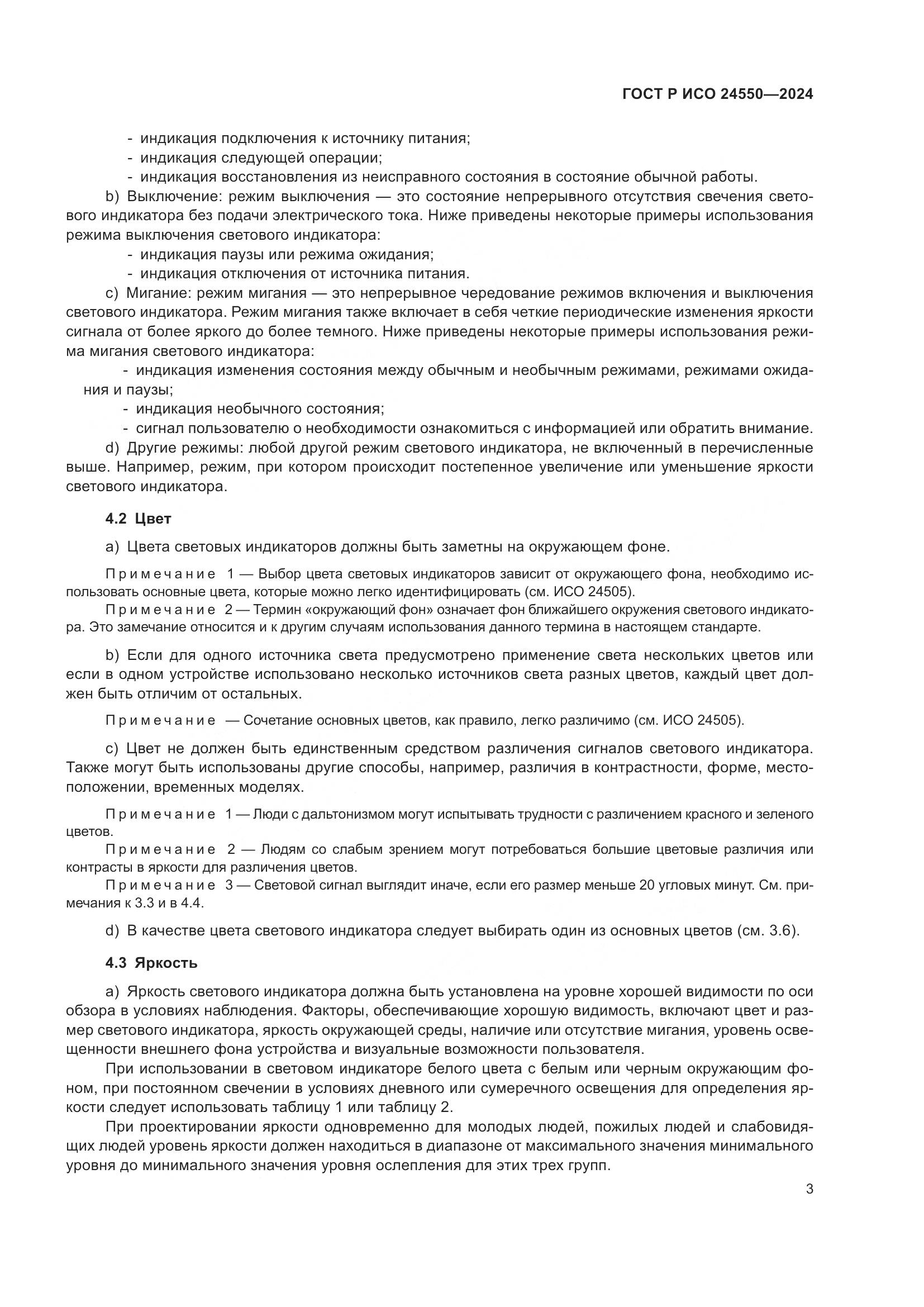 ГОСТ Р ИСО 24550-2024, страница 7
