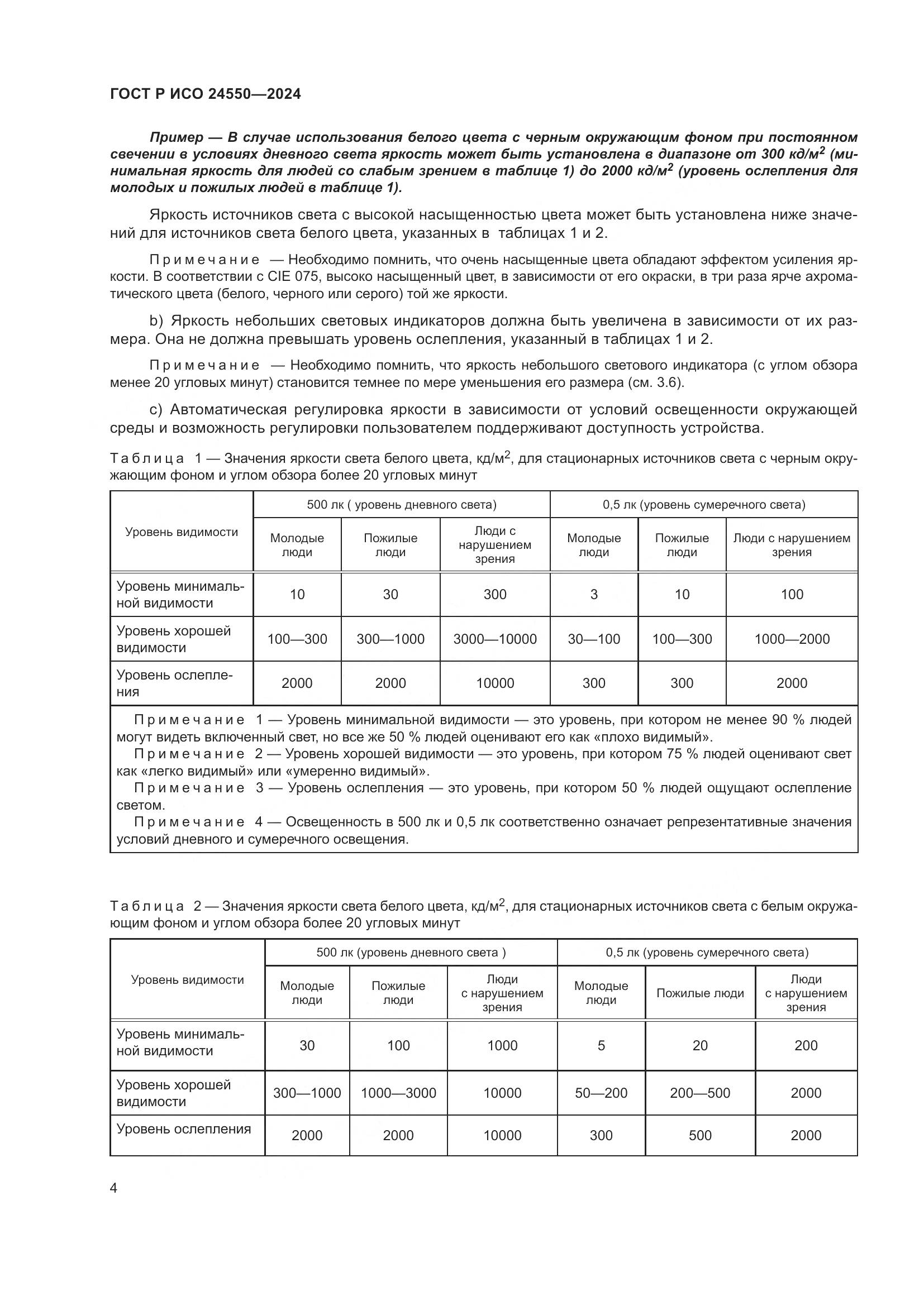 ГОСТ Р ИСО 24550-2024, страница 8