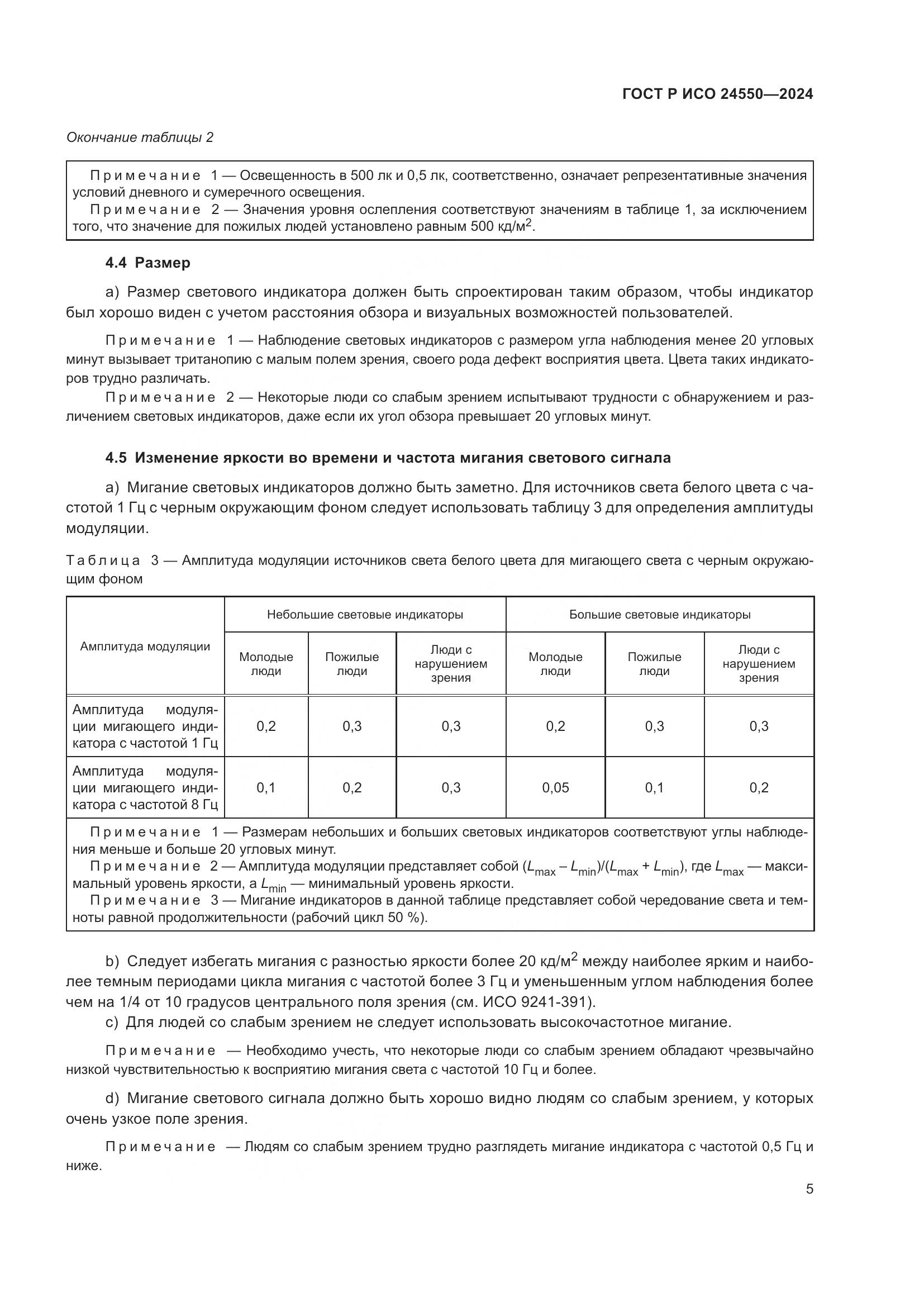 ГОСТ Р ИСО 24550-2024, страница 9