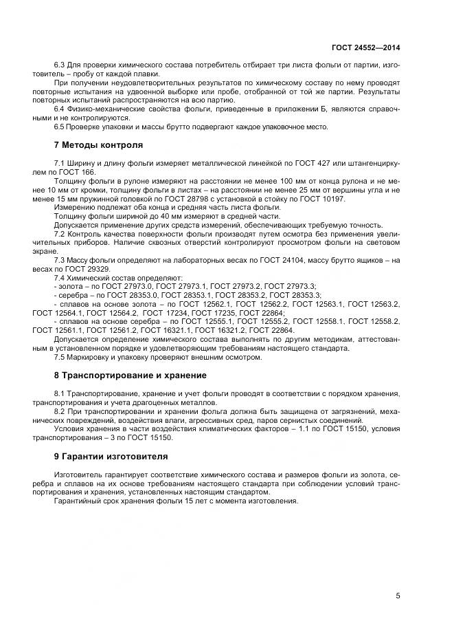 ГОСТ 24552-2014, страница 7
