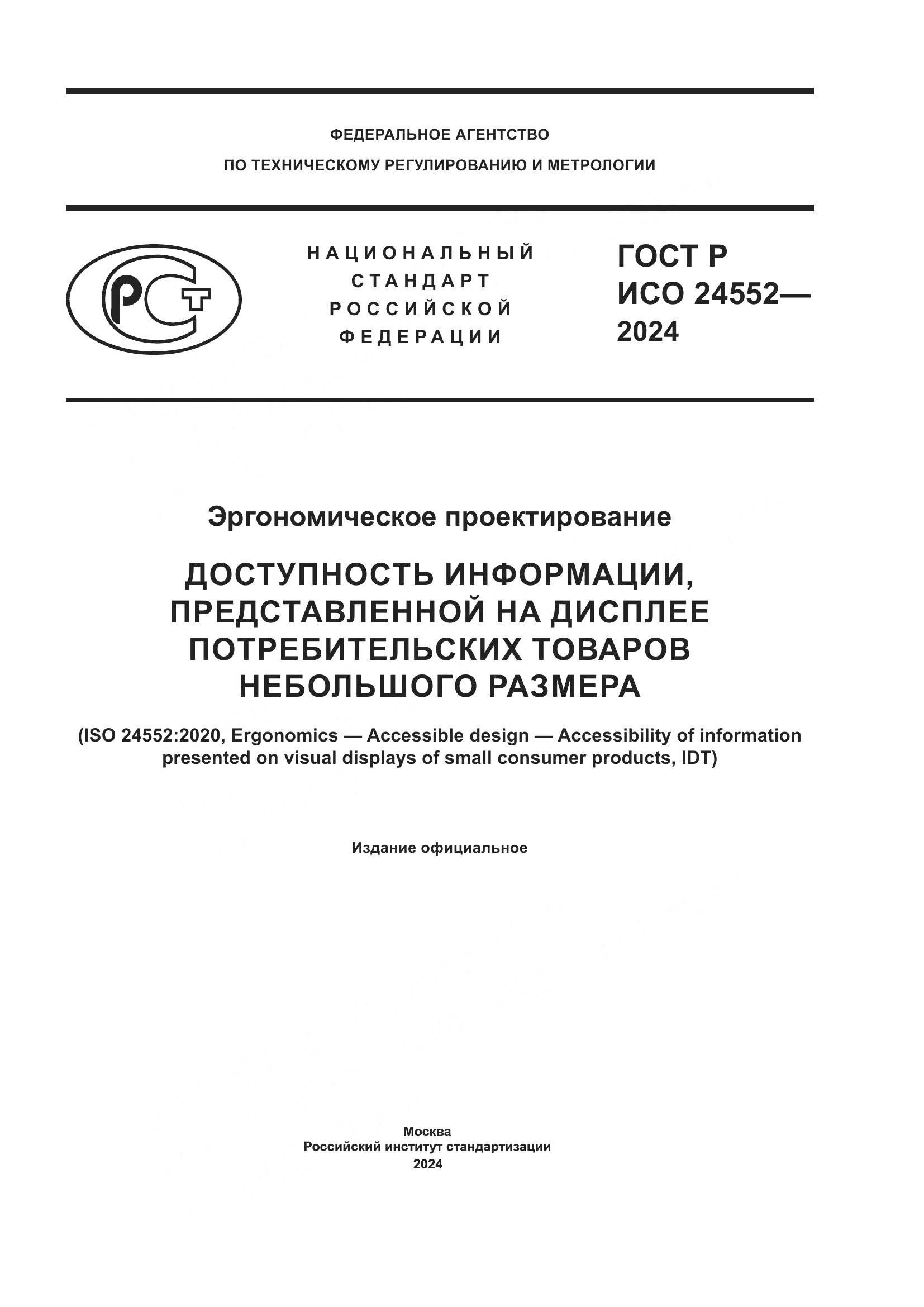 ГОСТ Р ИСО 24552-2024, страница 1