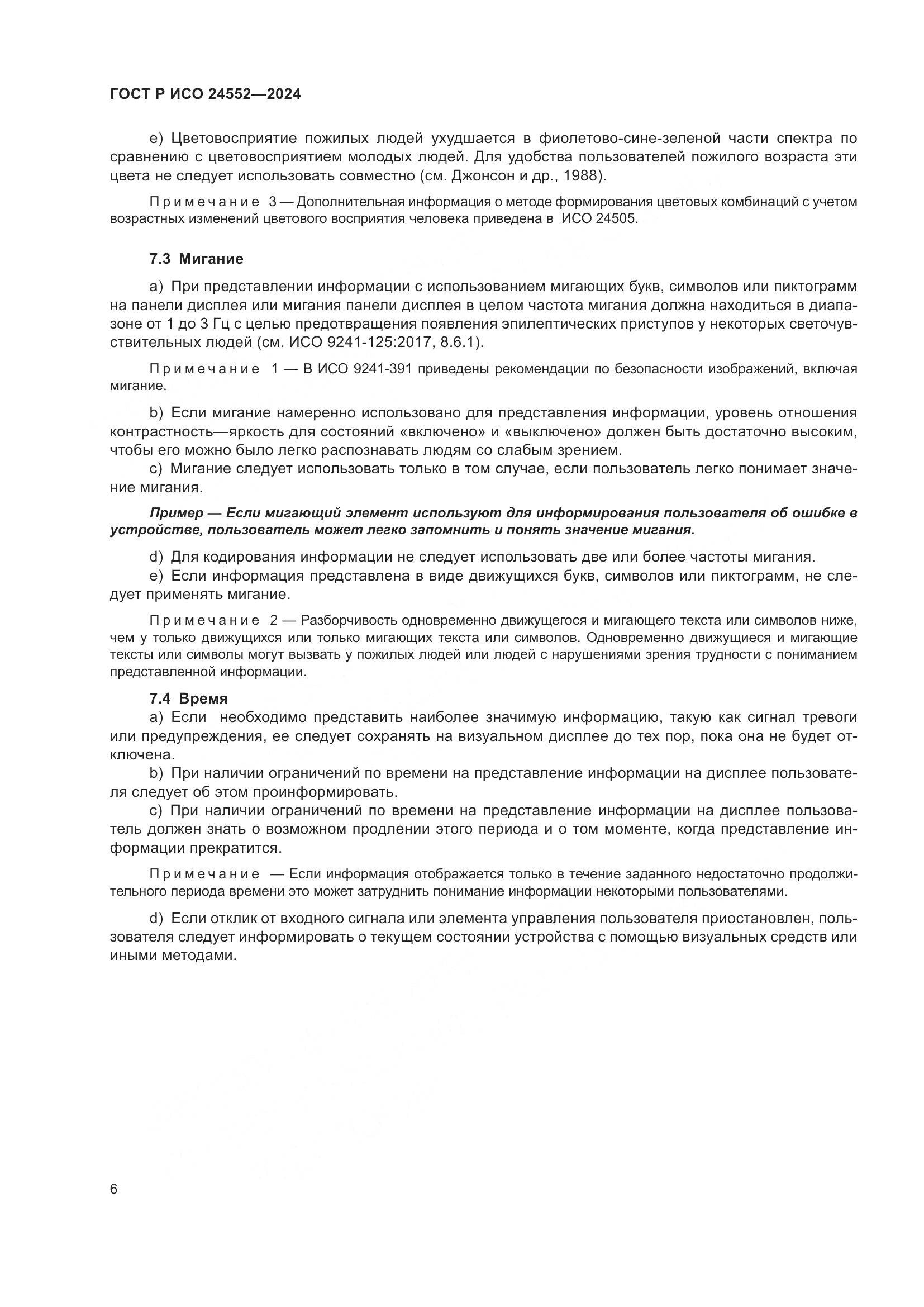 ГОСТ Р ИСО 24552-2024, страница 10