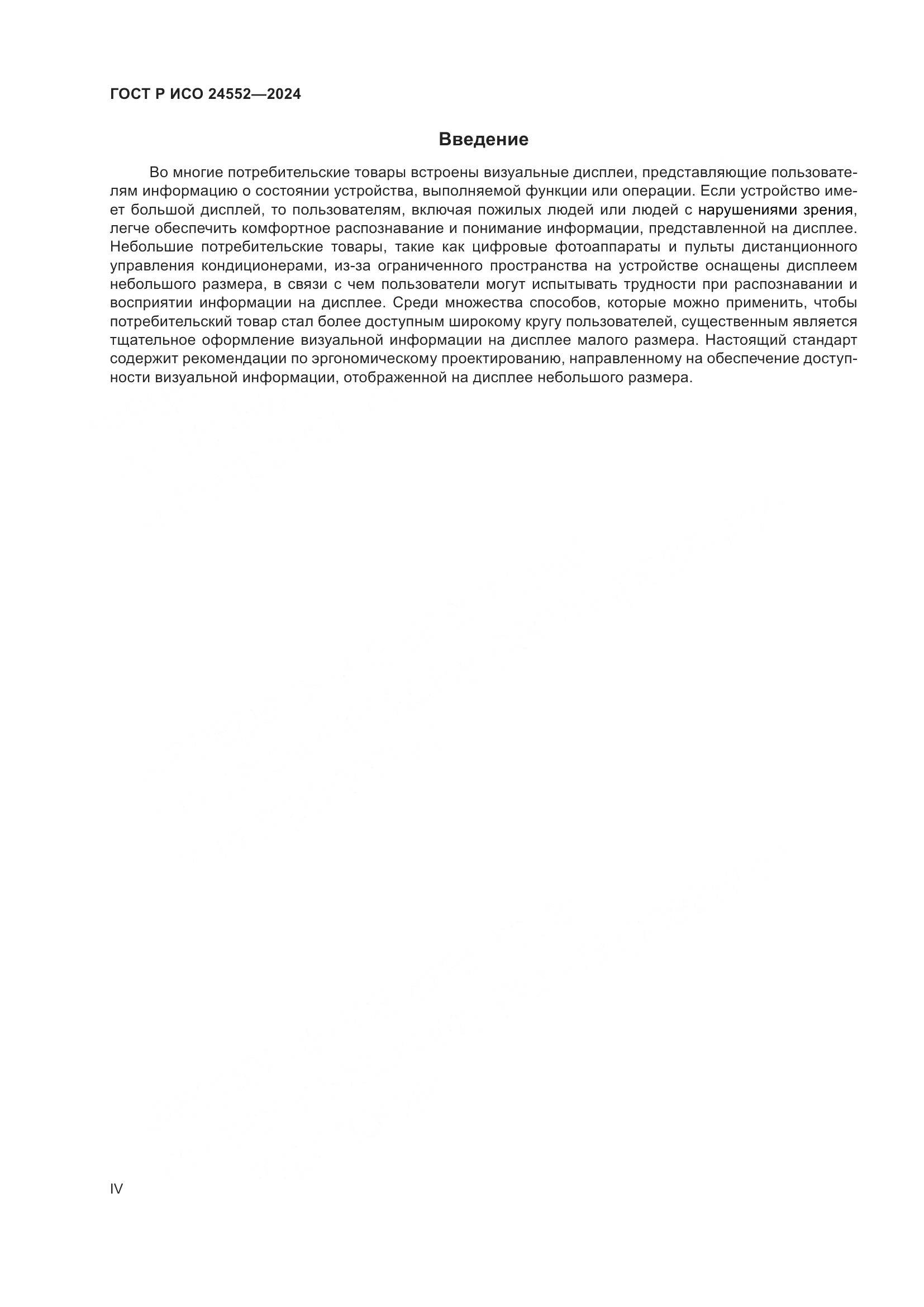 ГОСТ Р ИСО 24552-2024, страница 4