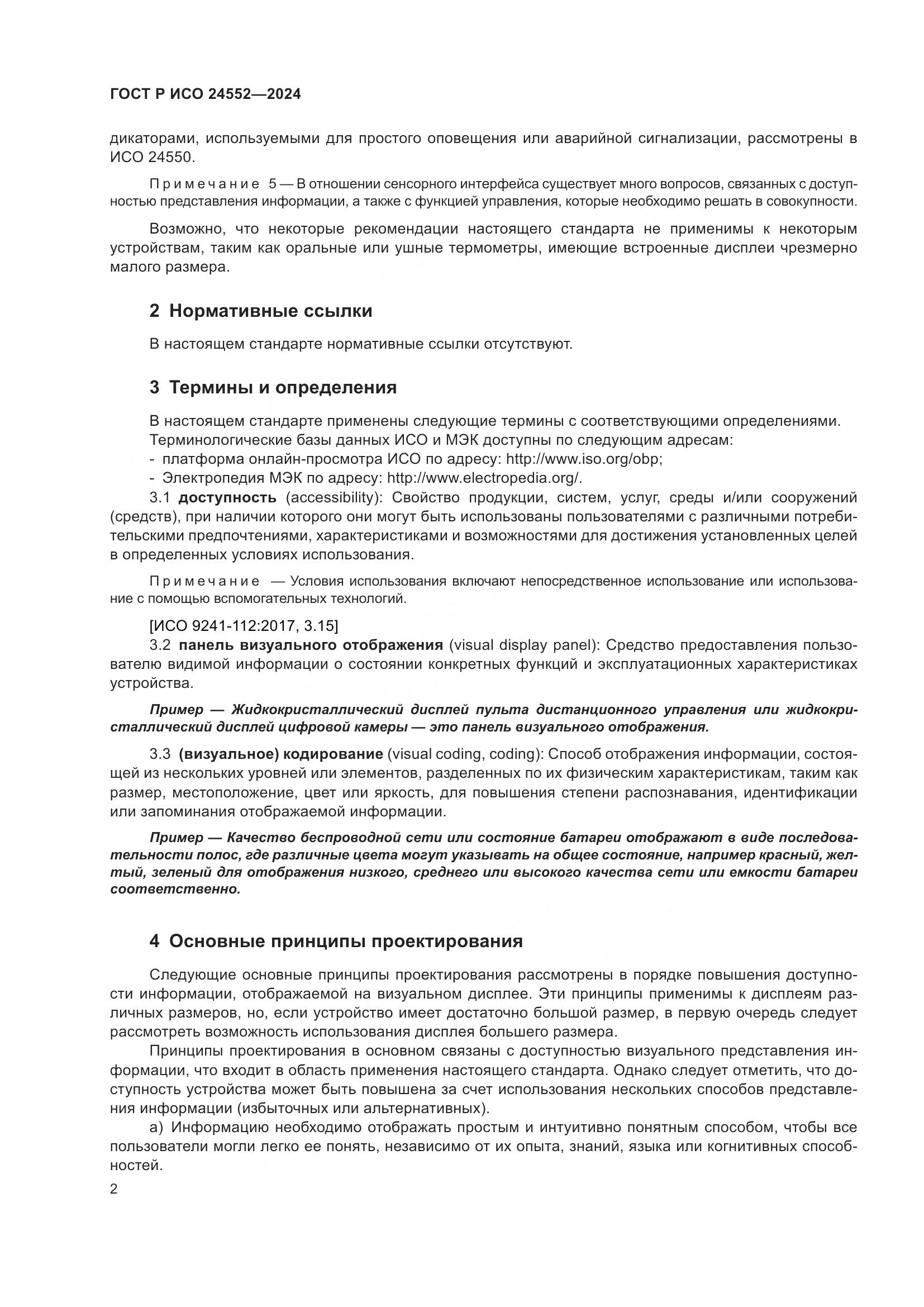 ГОСТ Р ИСО 24552-2024, страница 6