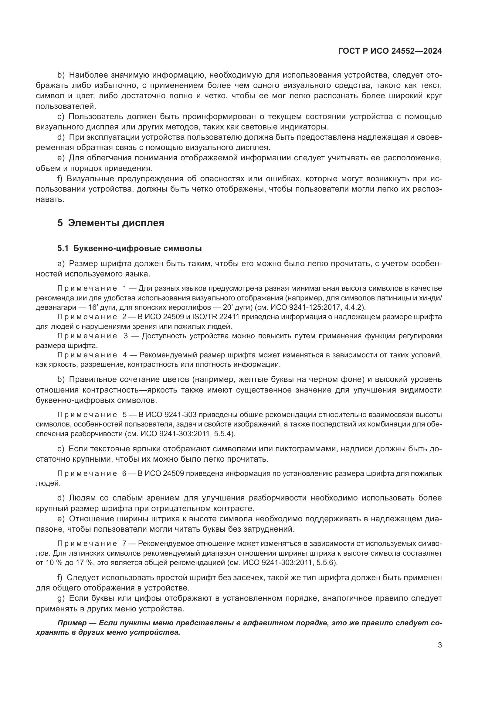 ГОСТ Р ИСО 24552-2024, страница 7