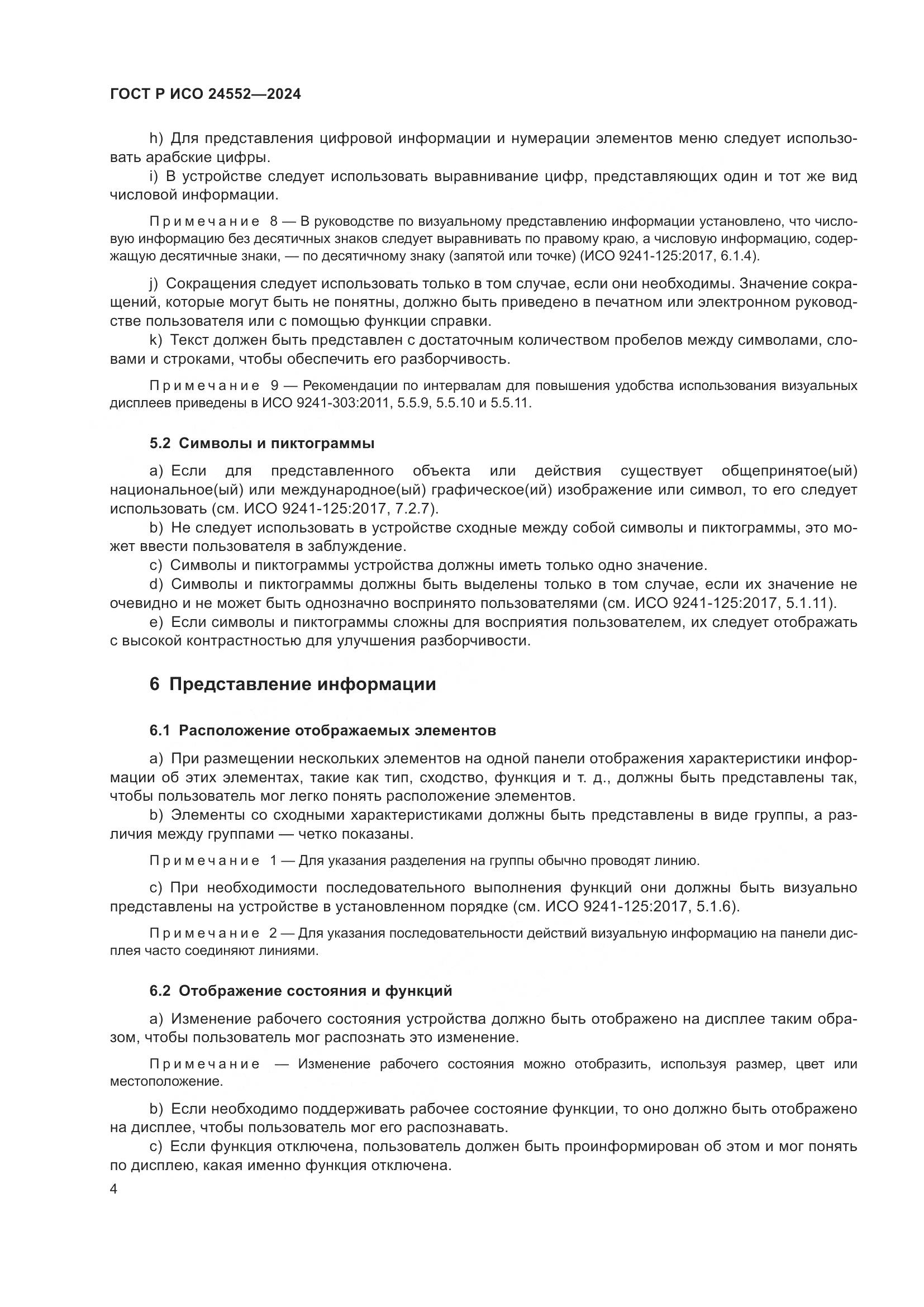 ГОСТ Р ИСО 24552-2024, страница 8