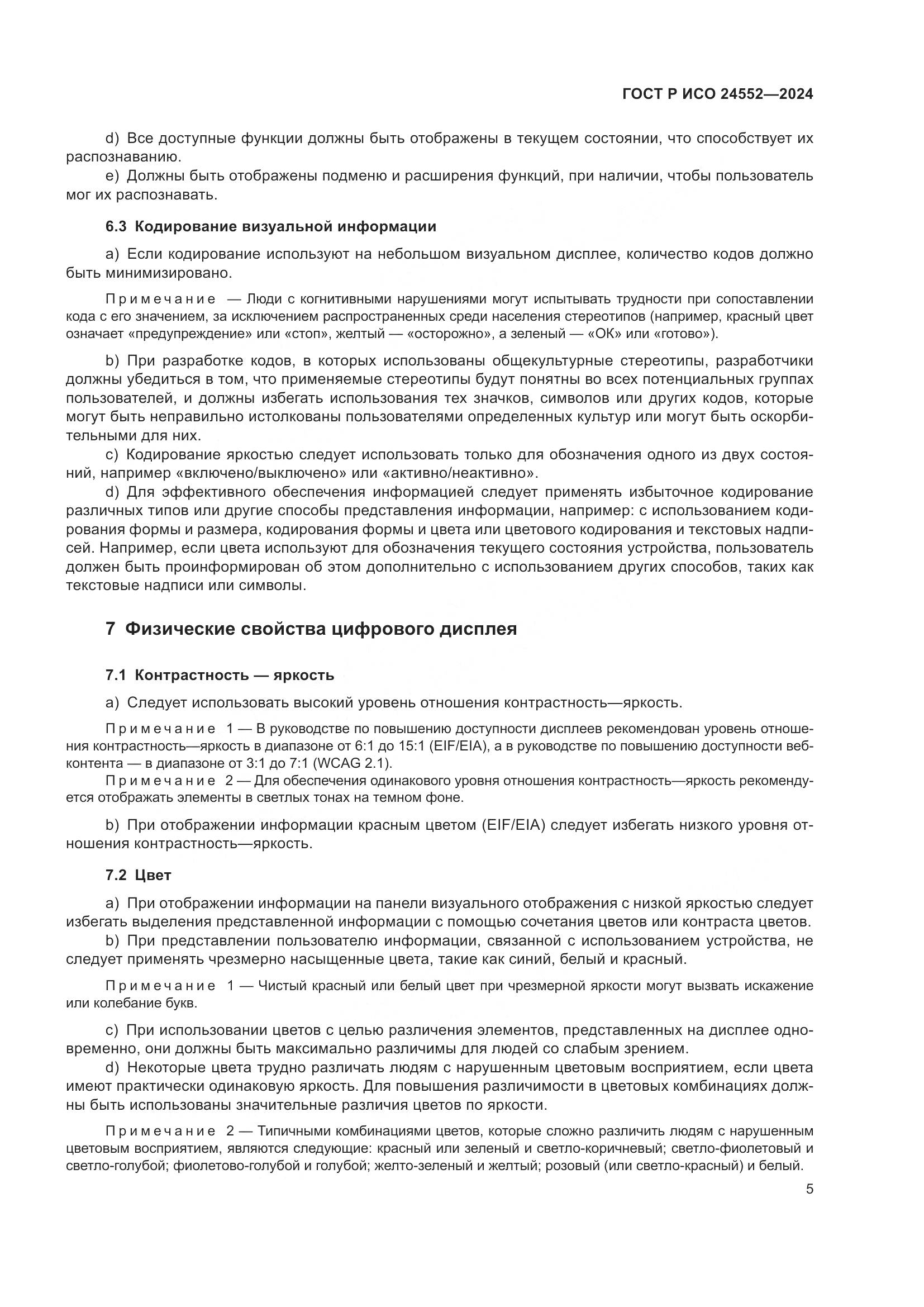 ГОСТ Р ИСО 24552-2024, страница 9