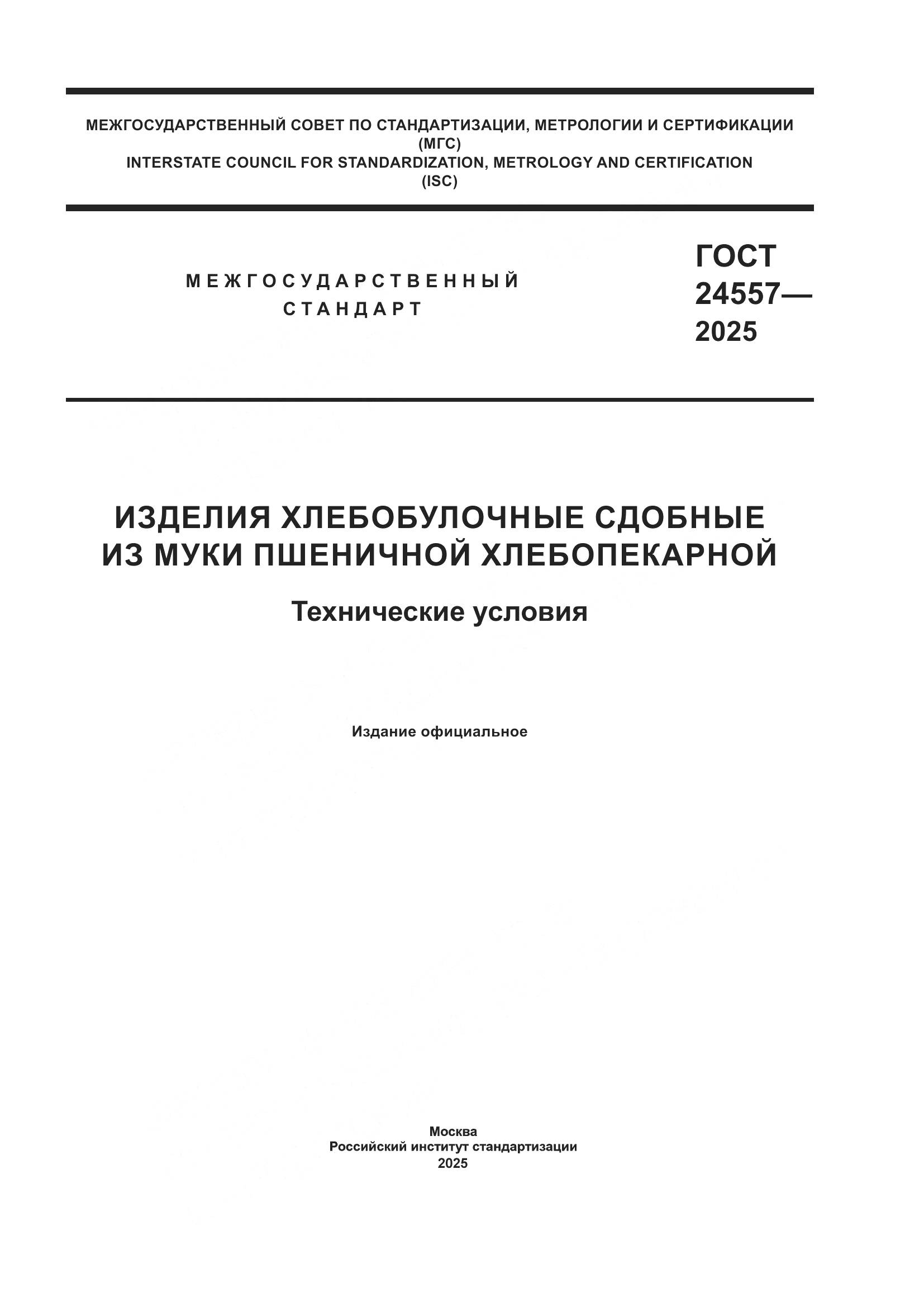 ГОСТ 24557-2025, страница 1