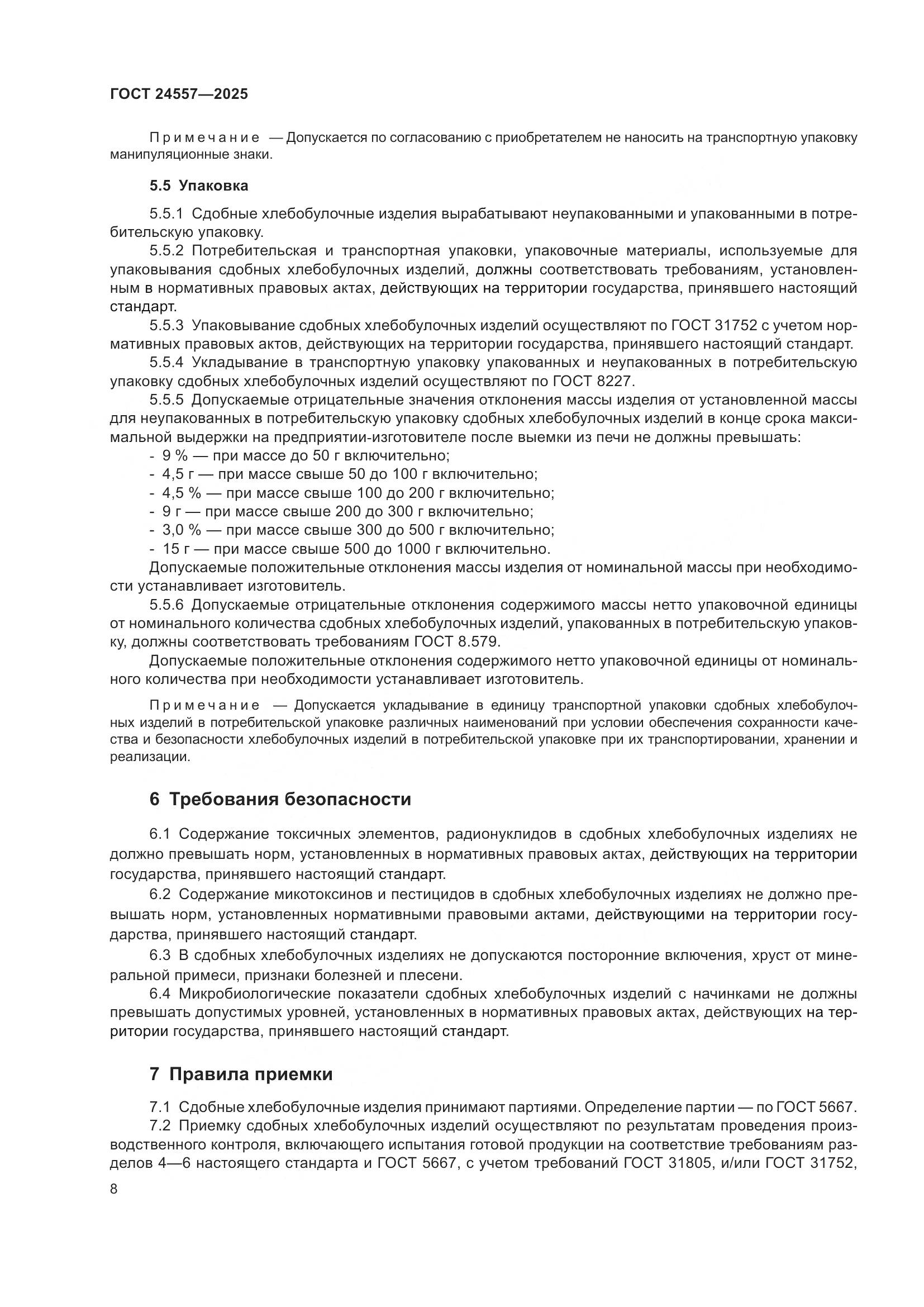 ГОСТ 24557-2025, страница 12