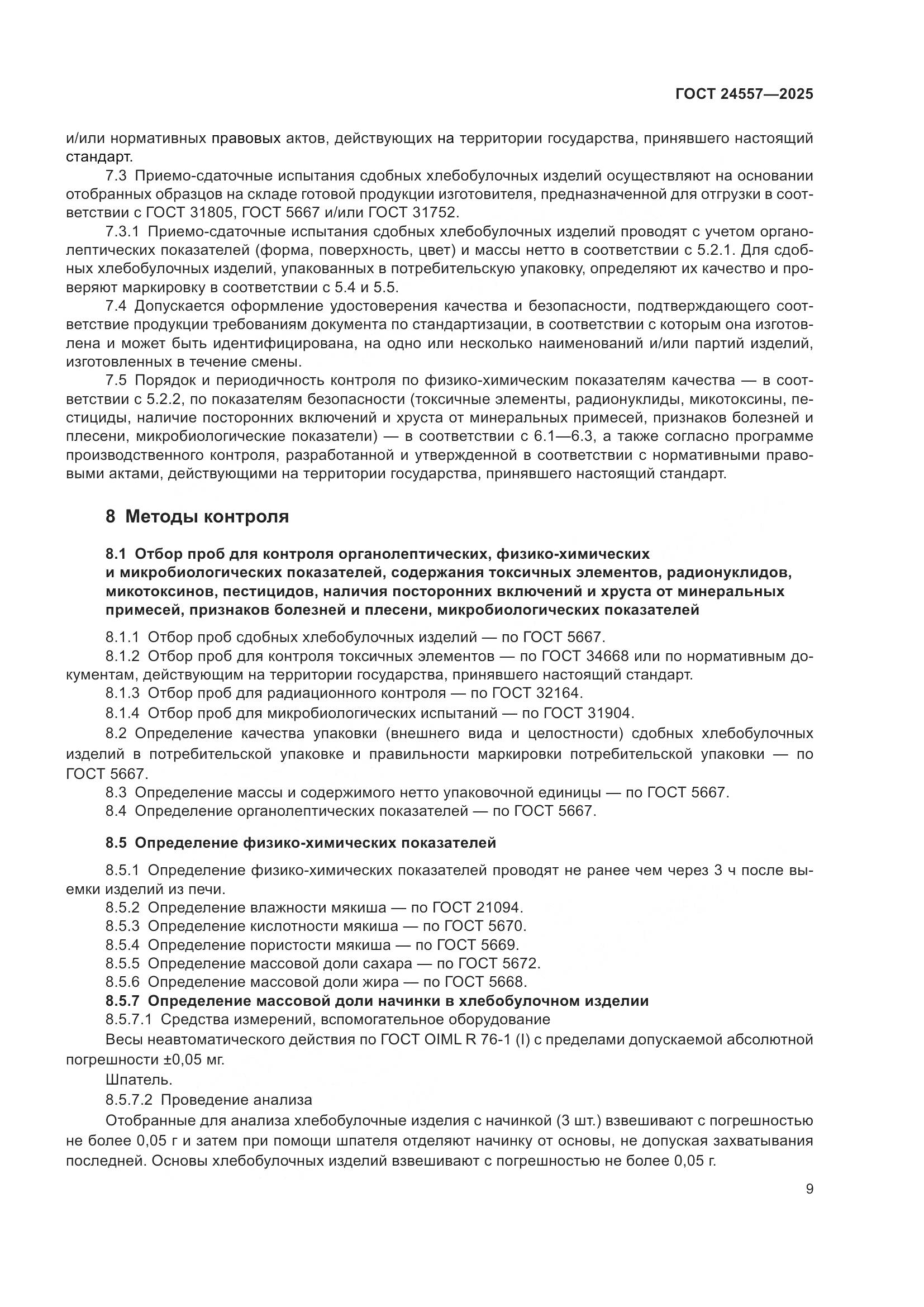 ГОСТ 24557-2025, страница 13