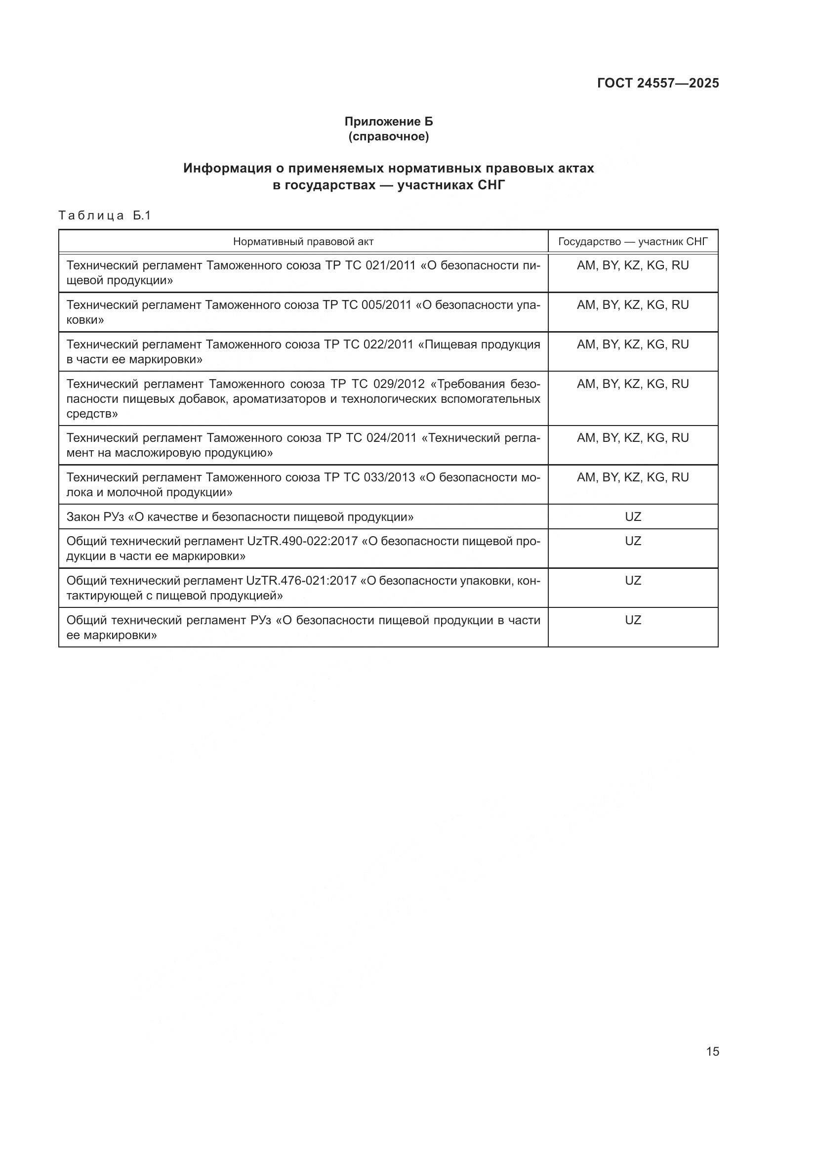 ГОСТ 24557-2025, страница 19