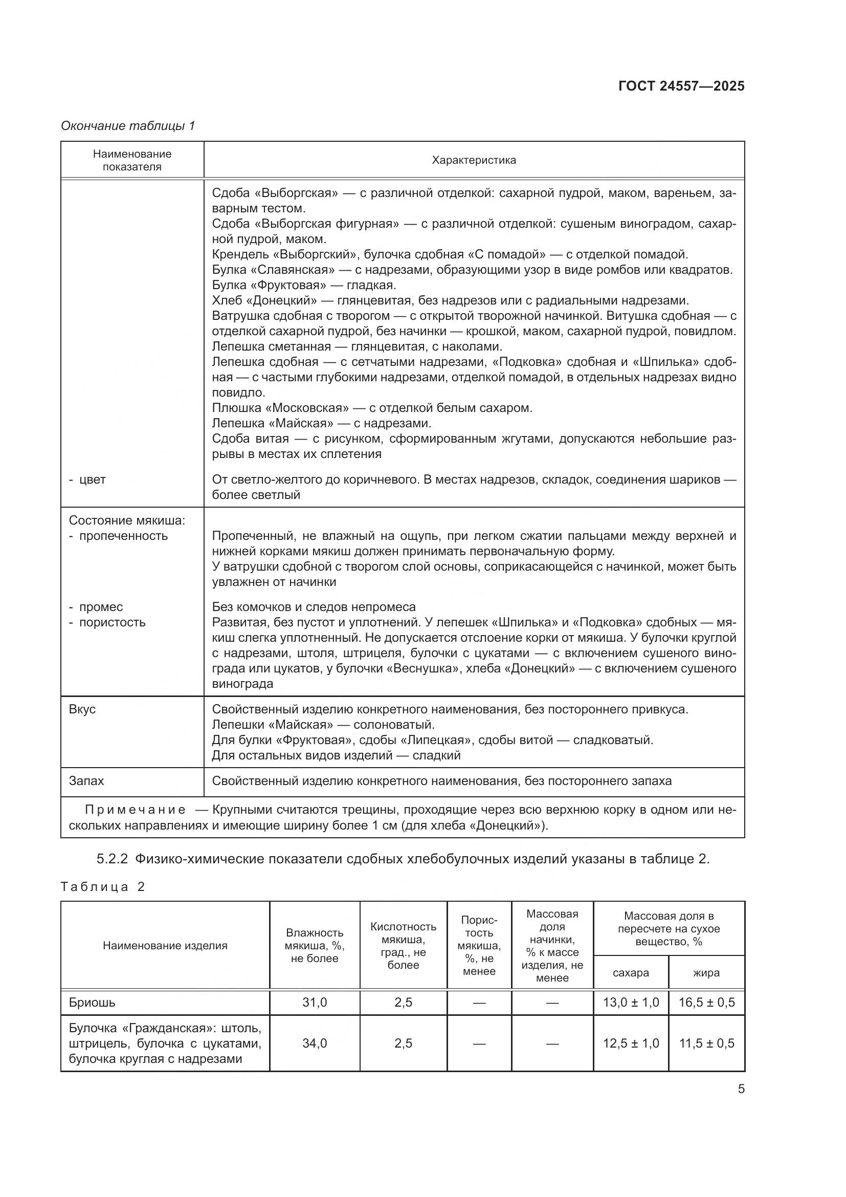 ГОСТ 24557-2025, страница 9