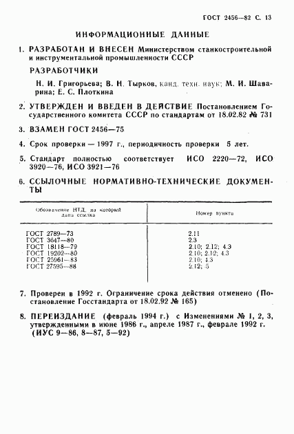 ГОСТ 2456-82, страница 14