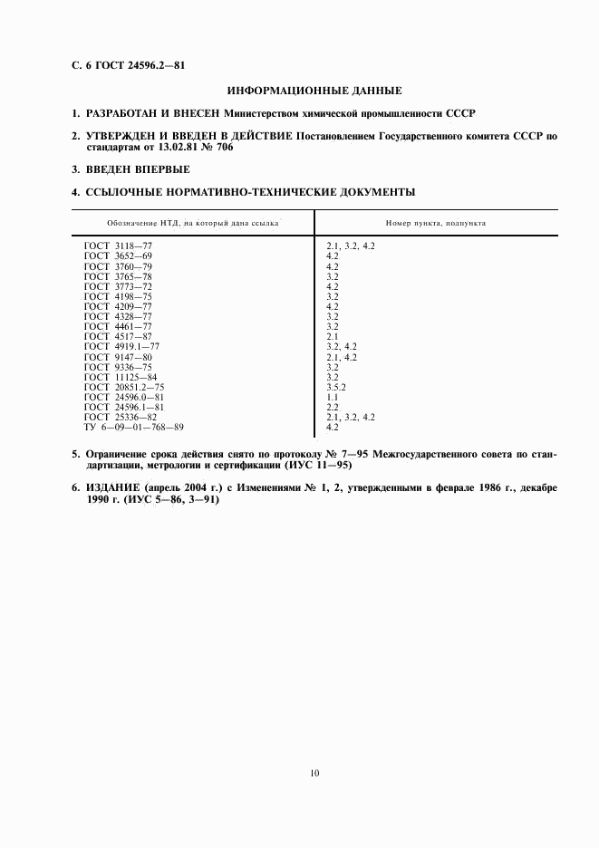 ГОСТ 24596.2-81, страница 6