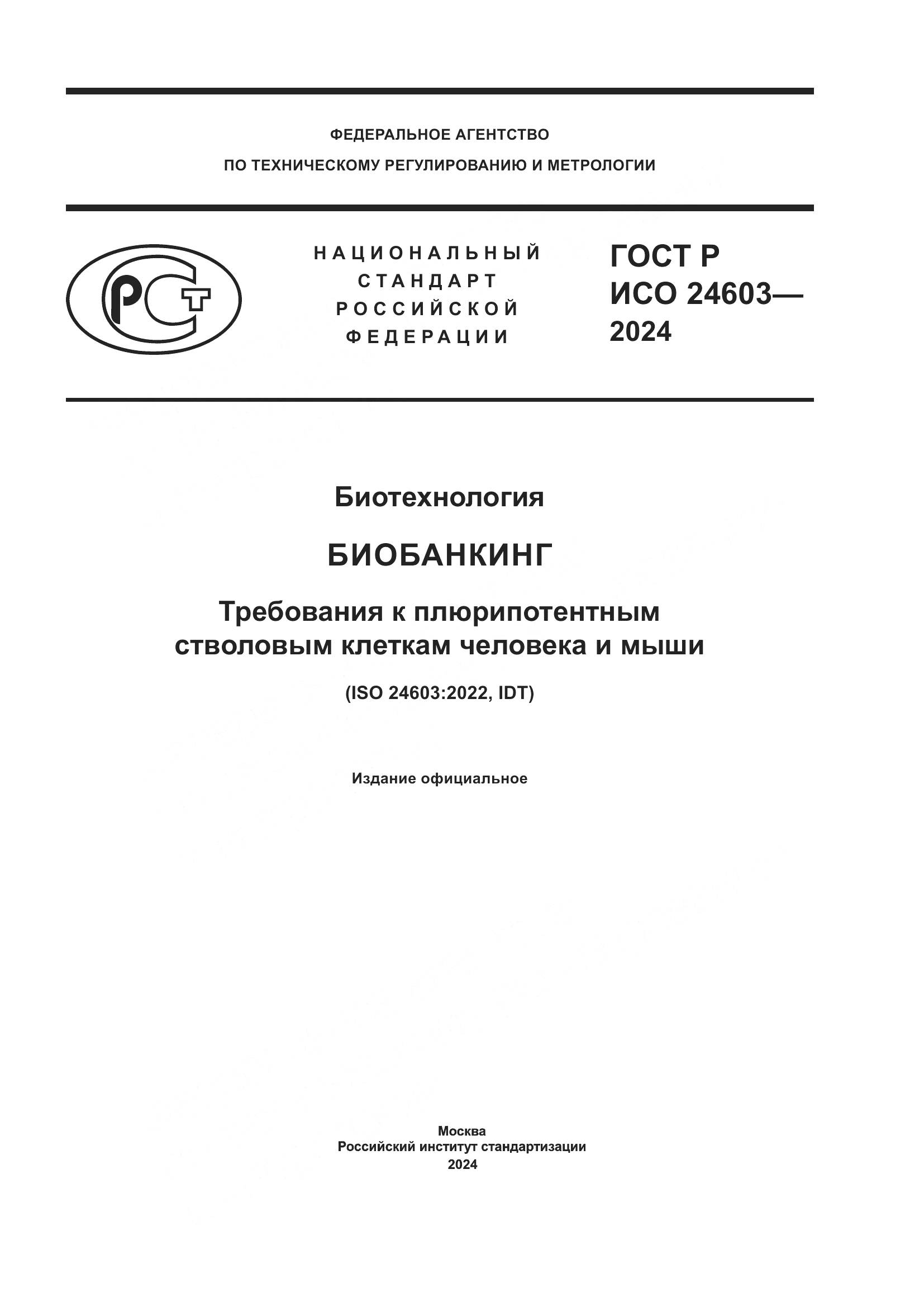ГОСТ Р ИСО 24603-2024, страница 1