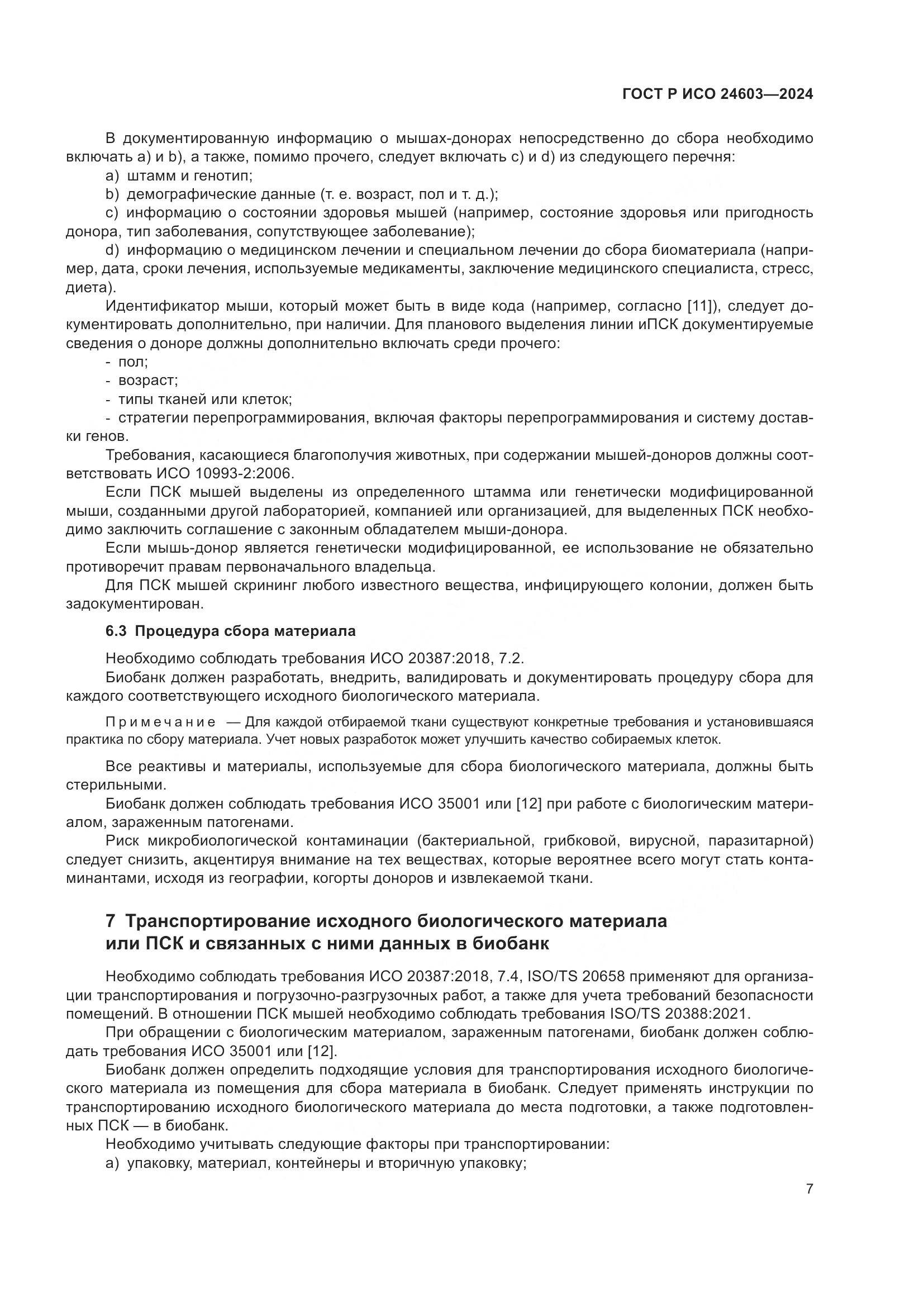 ГОСТ Р ИСО 24603-2024, страница 11
