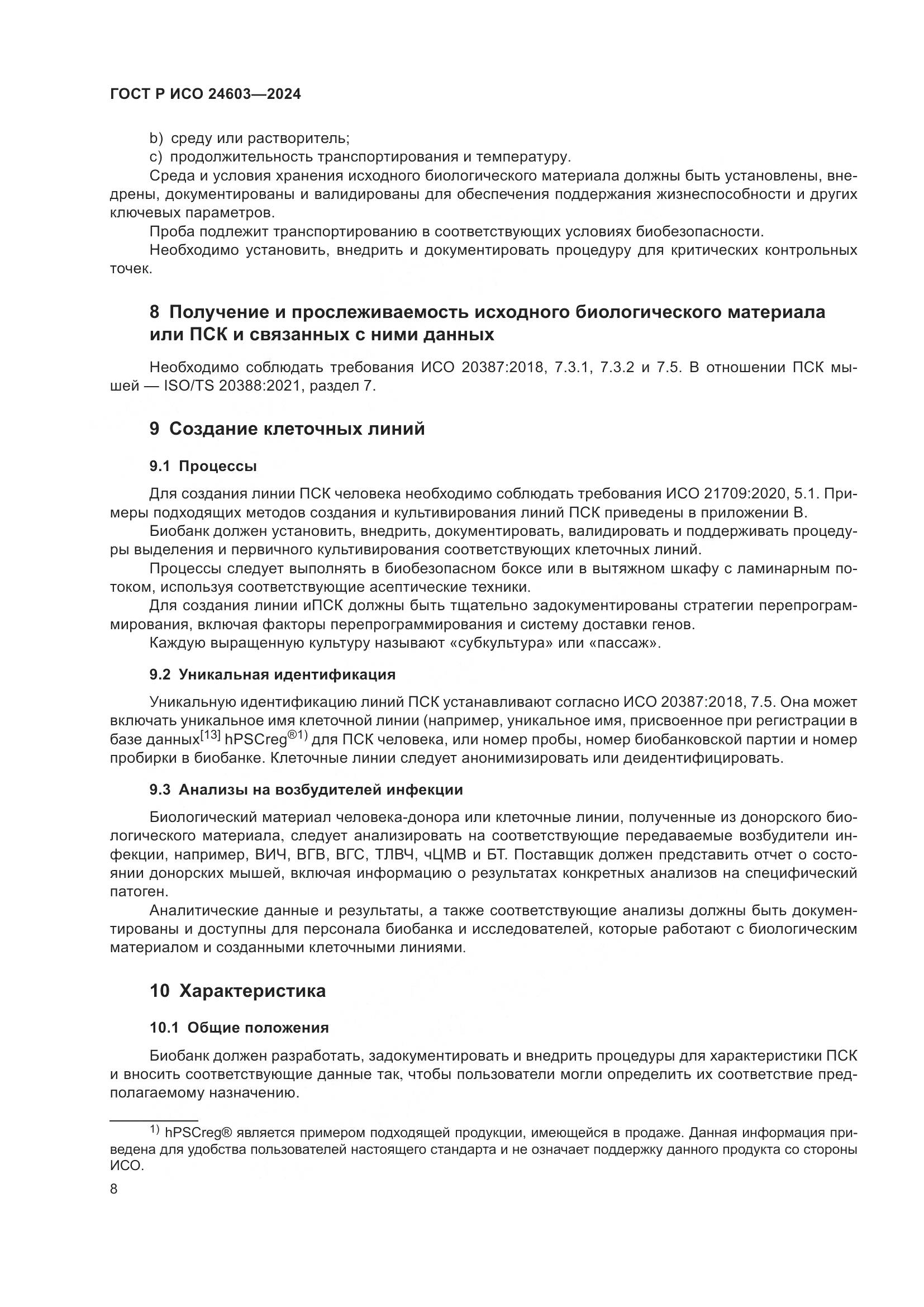 ГОСТ Р ИСО 24603-2024, страница 12