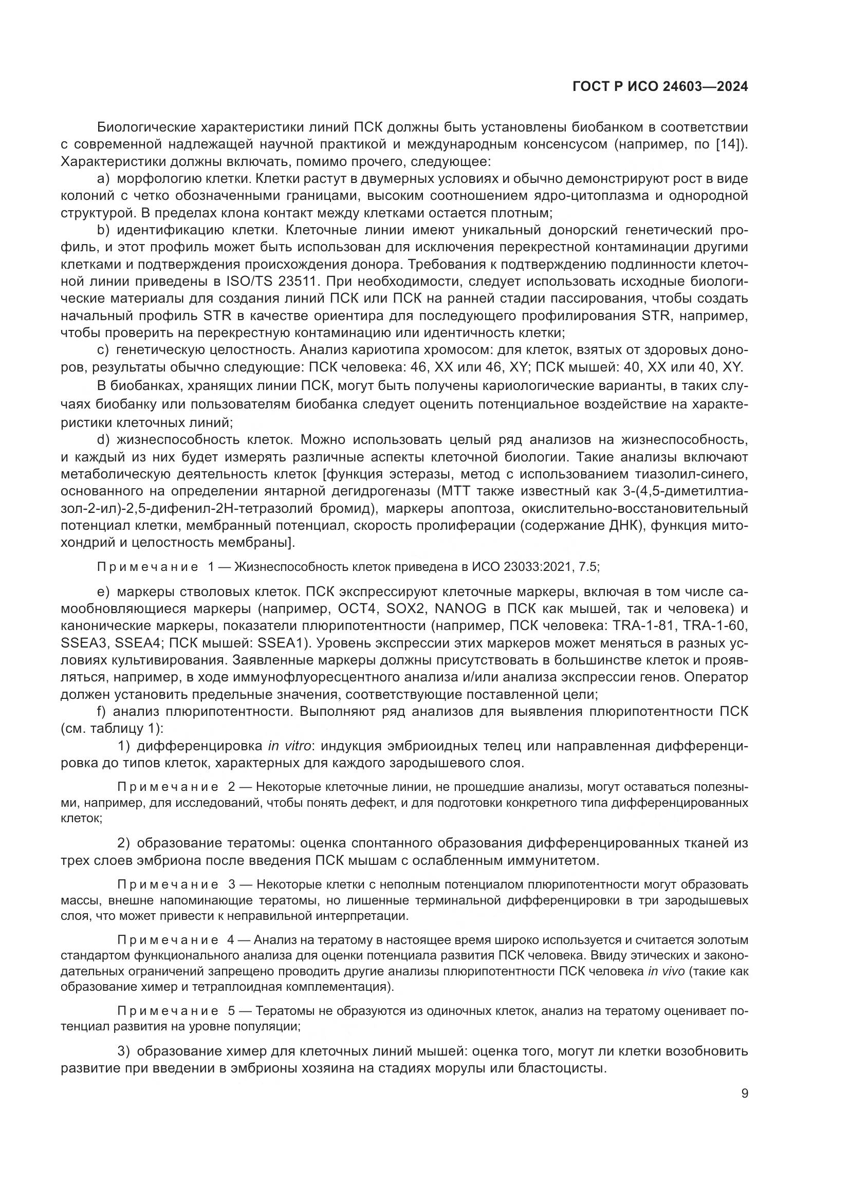 ГОСТ Р ИСО 24603-2024, страница 13