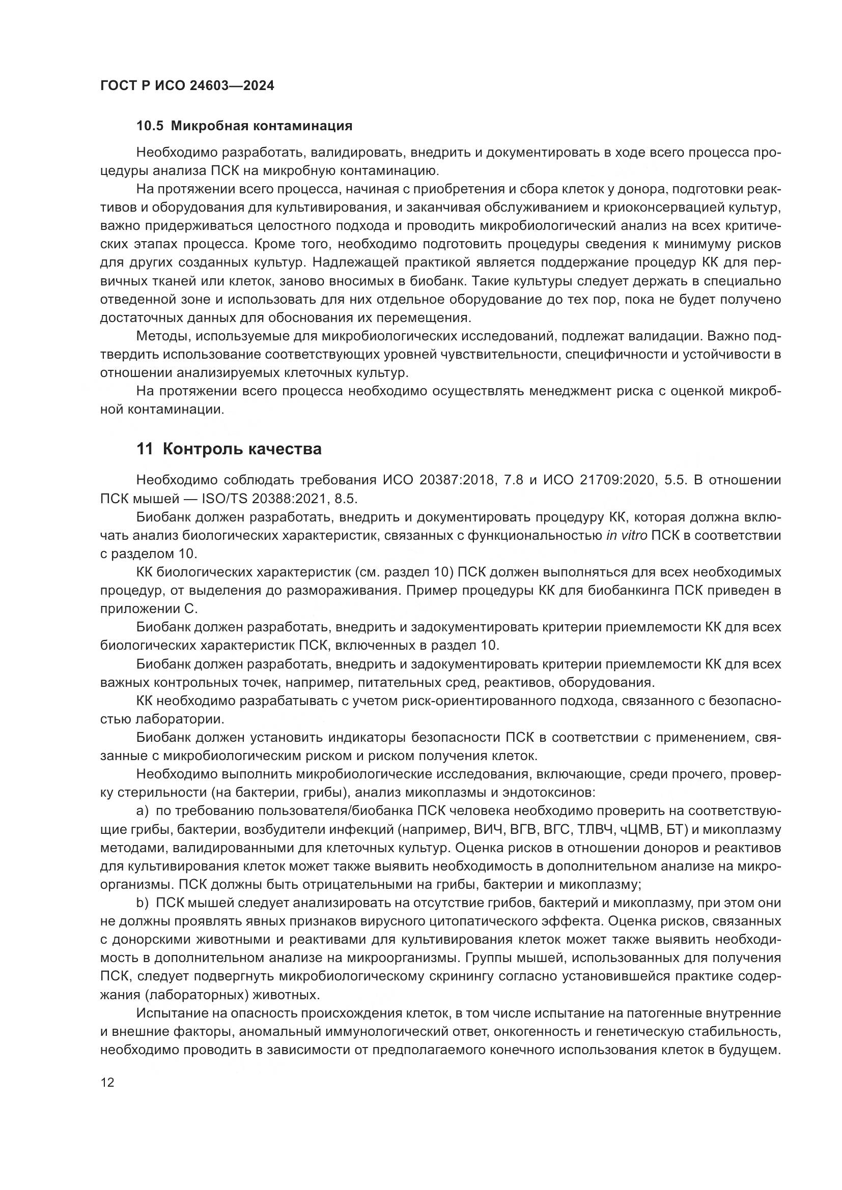 ГОСТ Р ИСО 24603-2024, страница 16