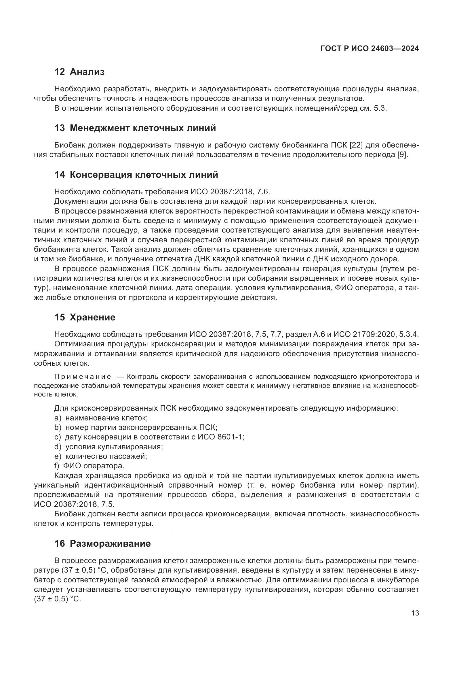 ГОСТ Р ИСО 24603-2024, страница 17