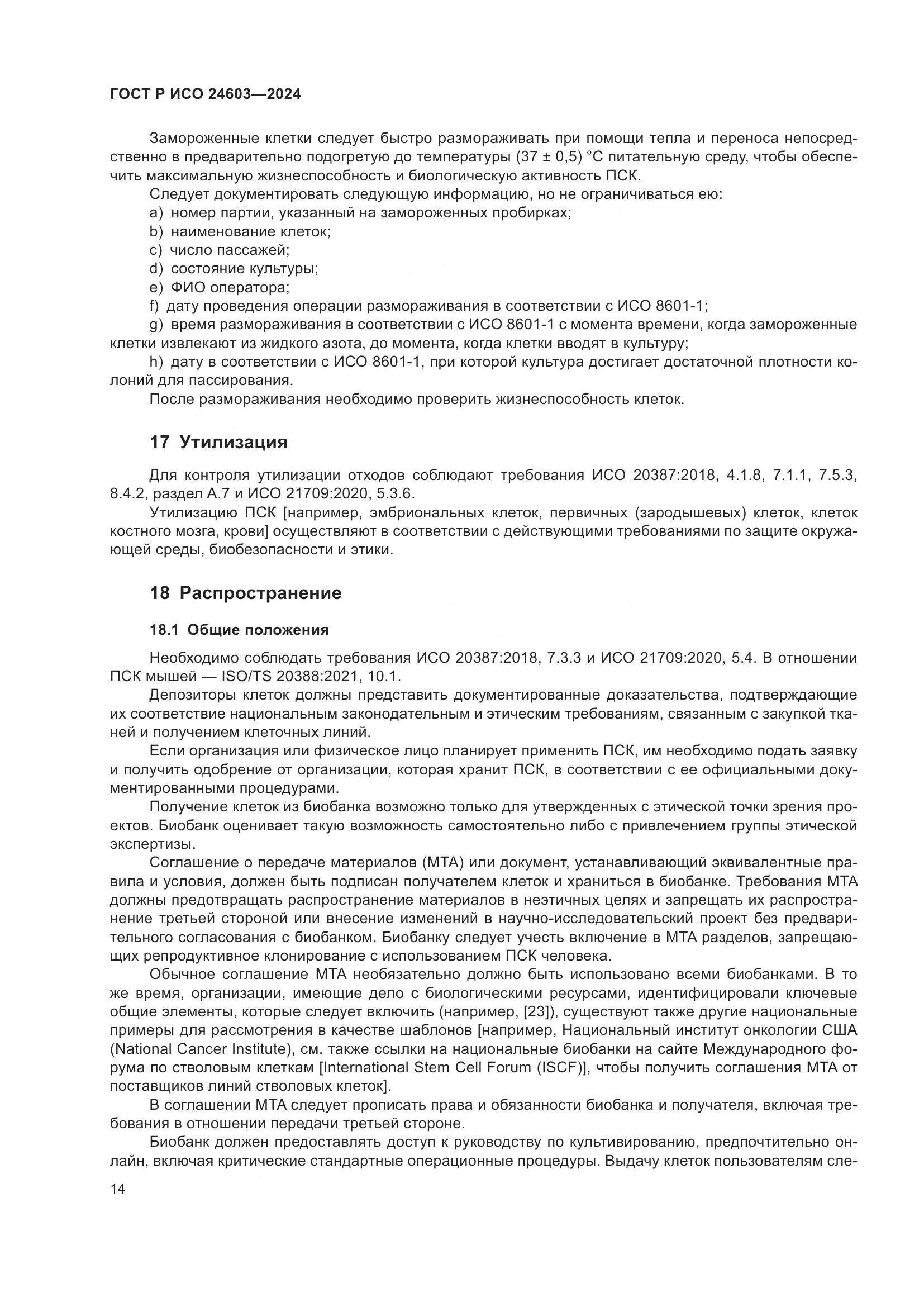 ГОСТ Р ИСО 24603-2024, страница 18