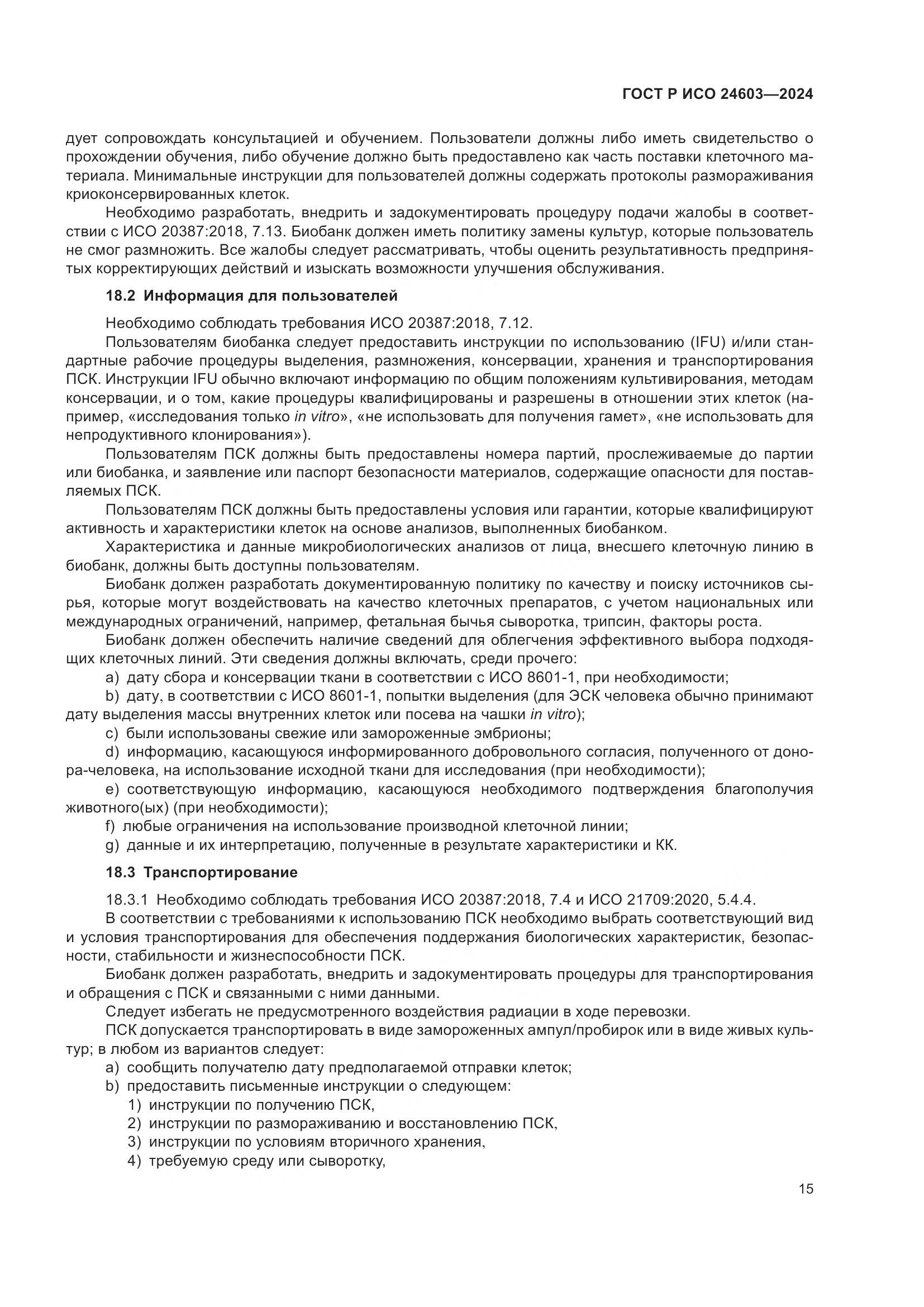 ГОСТ Р ИСО 24603-2024, страница 19