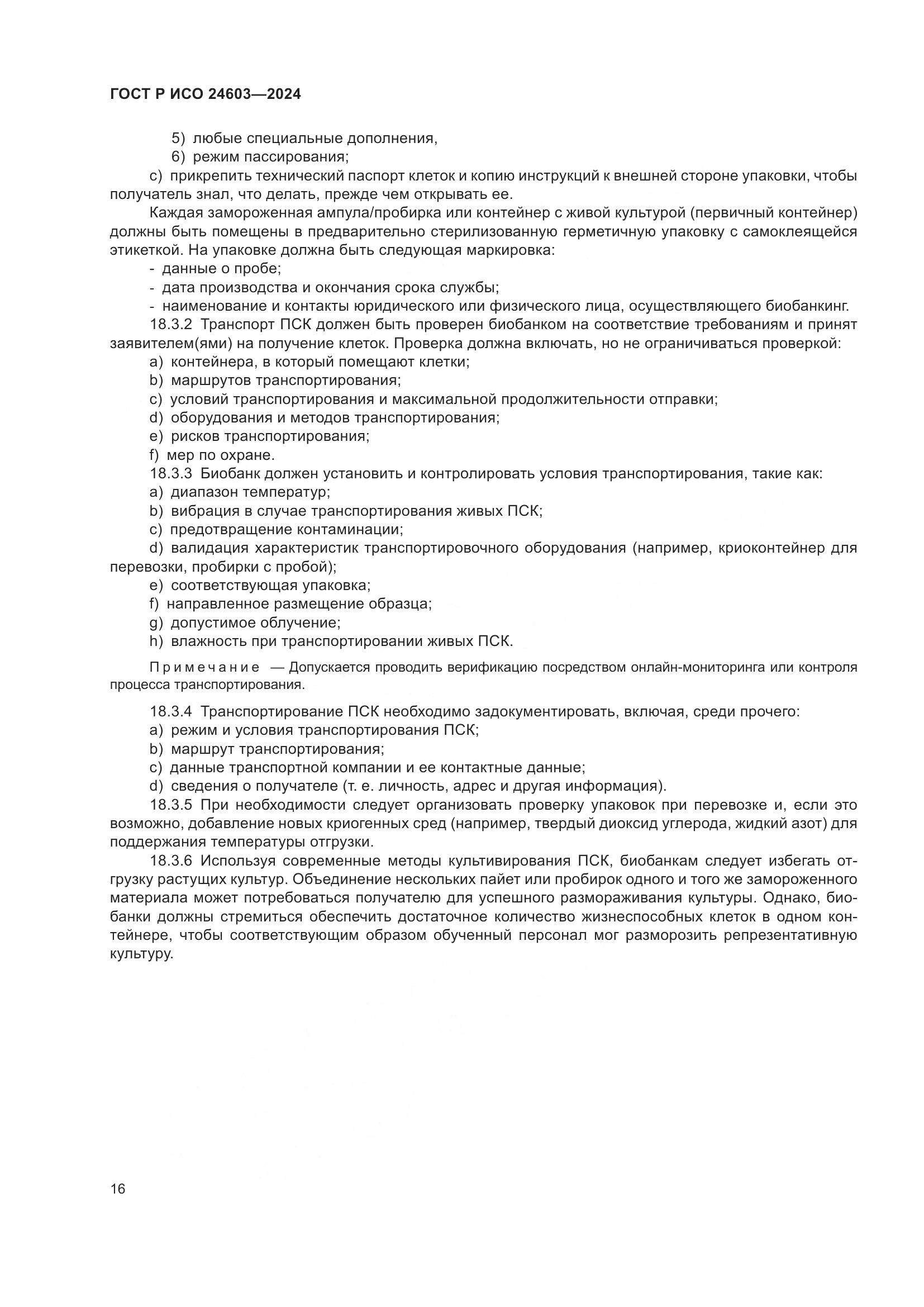 ГОСТ Р ИСО 24603-2024, страница 20