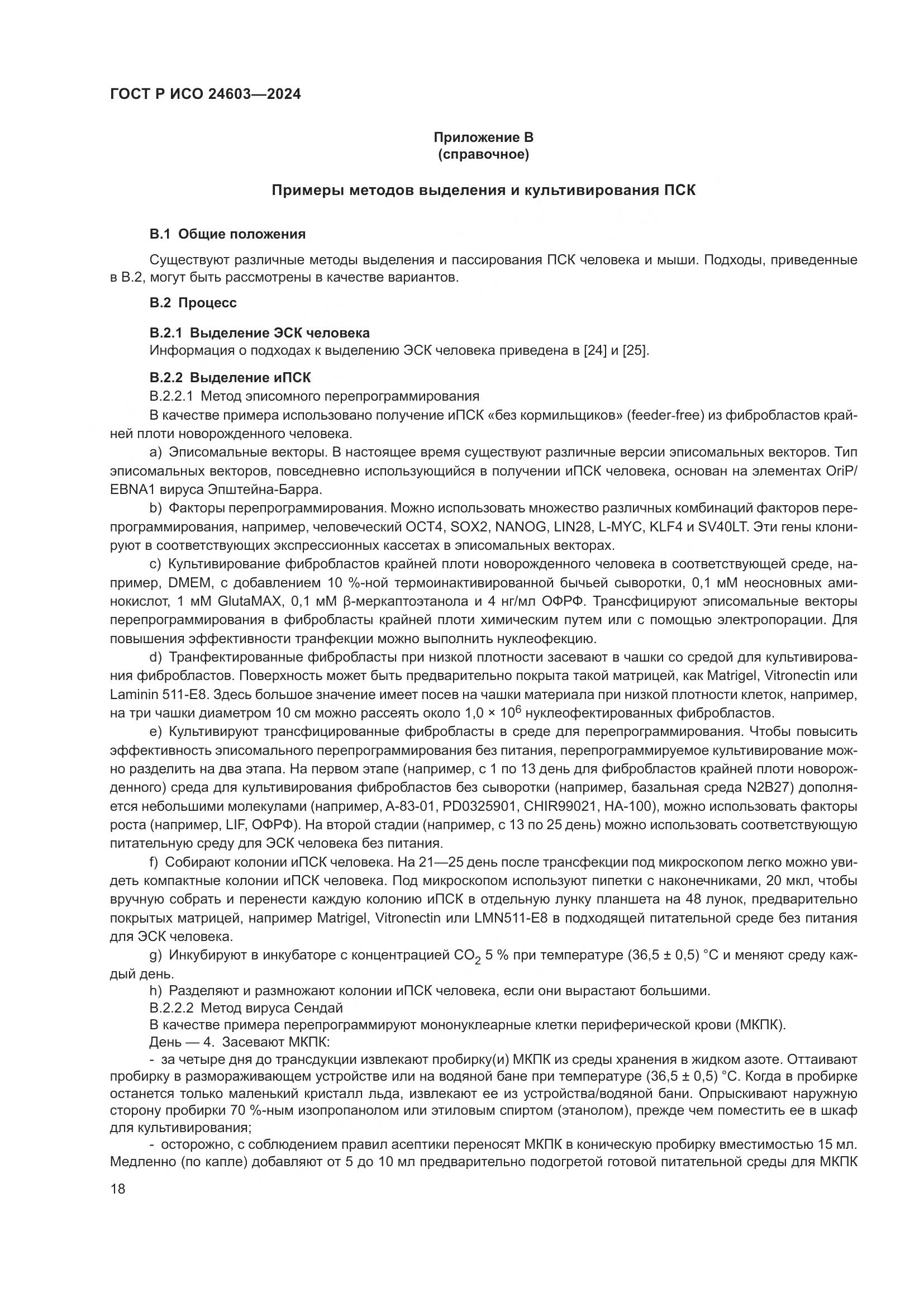 ГОСТ Р ИСО 24603-2024, страница 22