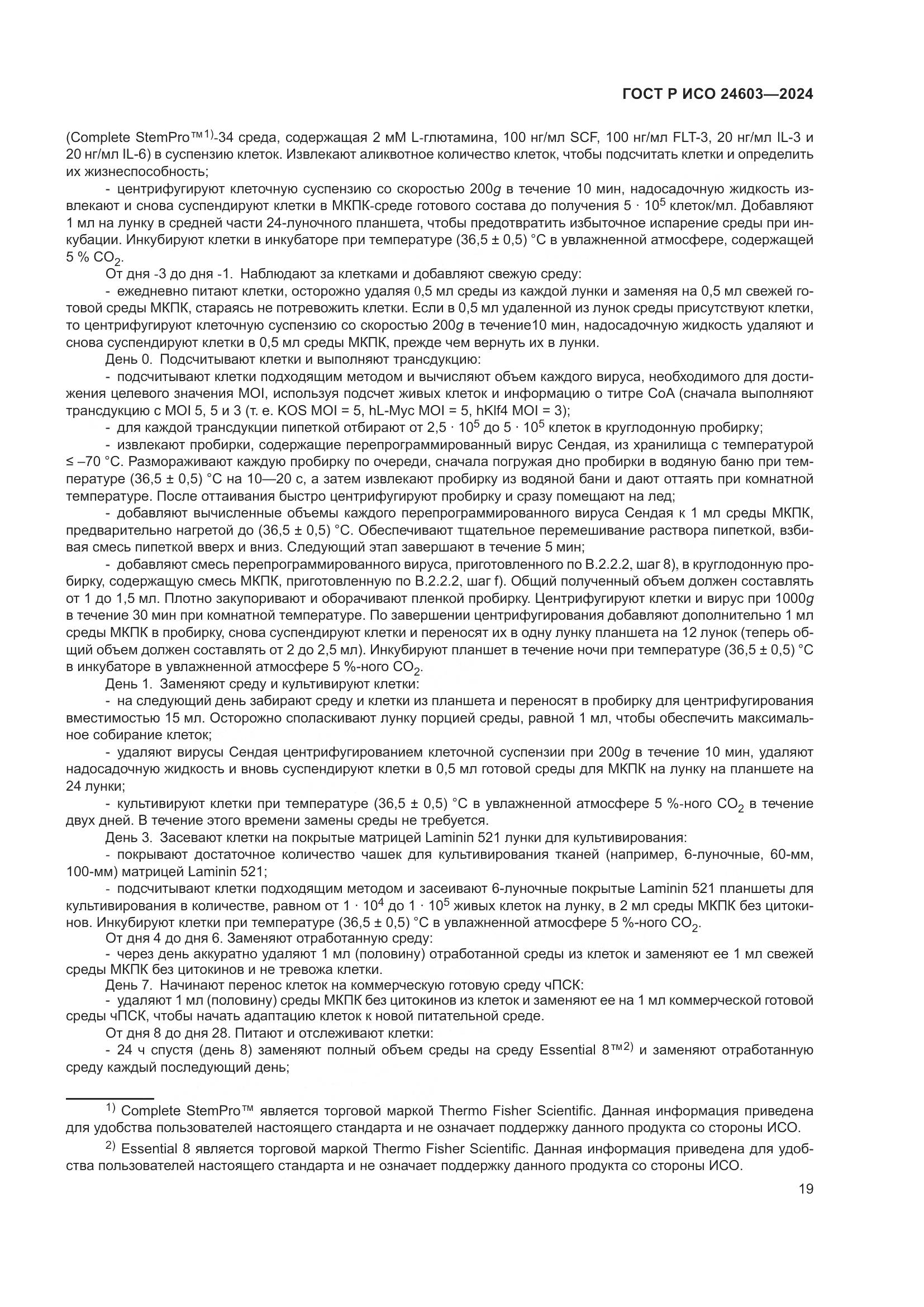 ГОСТ Р ИСО 24603-2024, страница 23