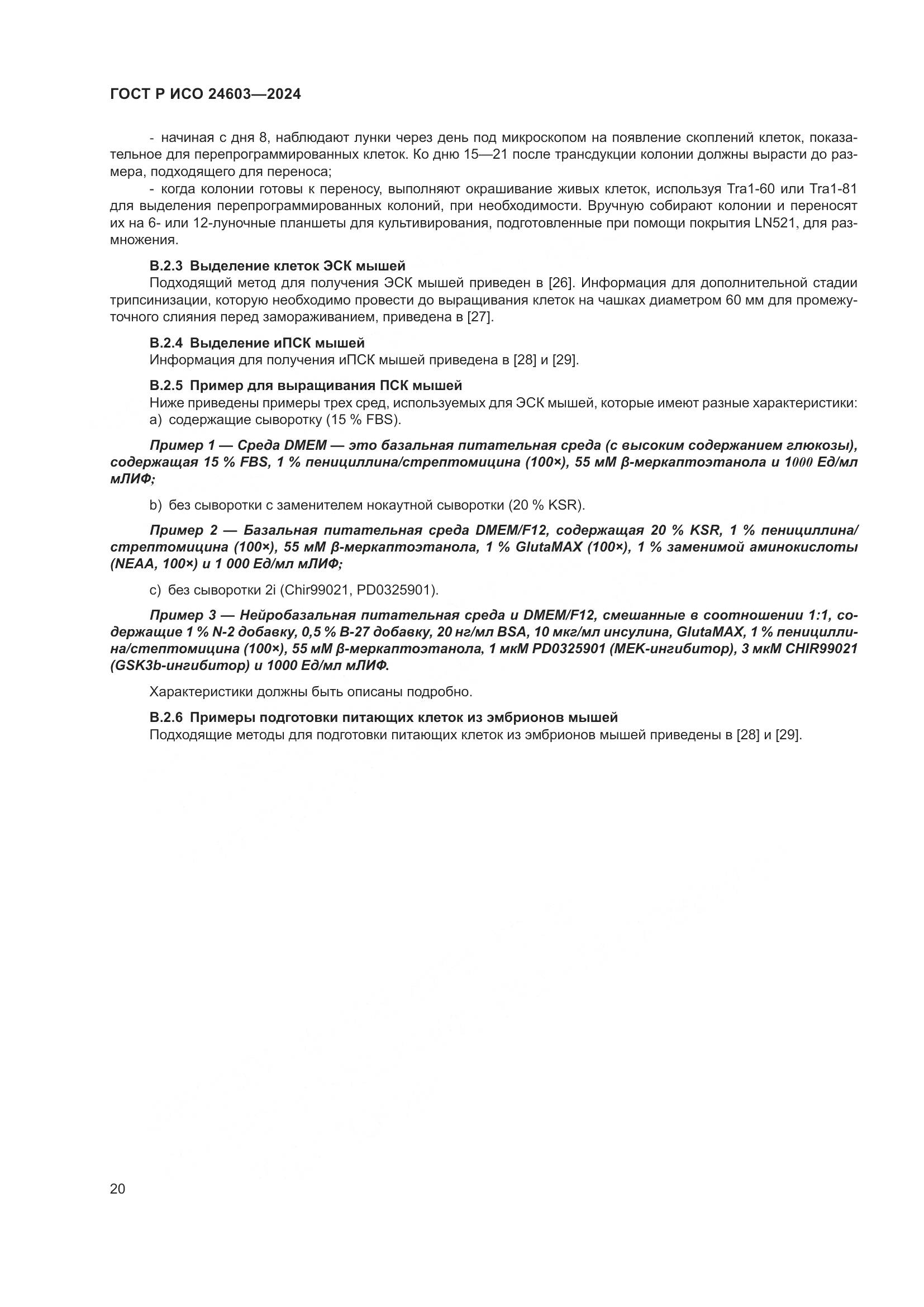 ГОСТ Р ИСО 24603-2024, страница 24