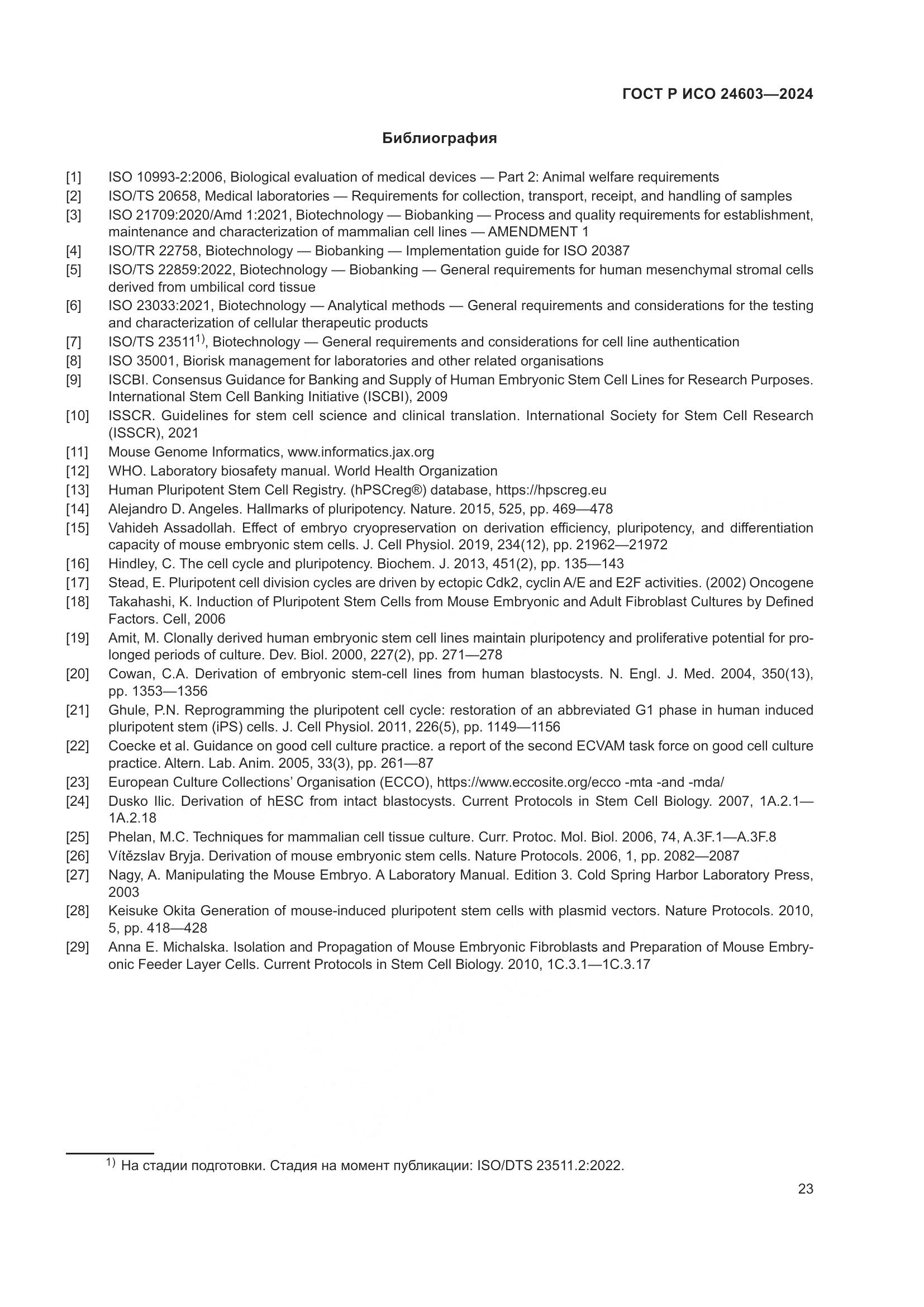 ГОСТ Р ИСО 24603-2024, страница 27