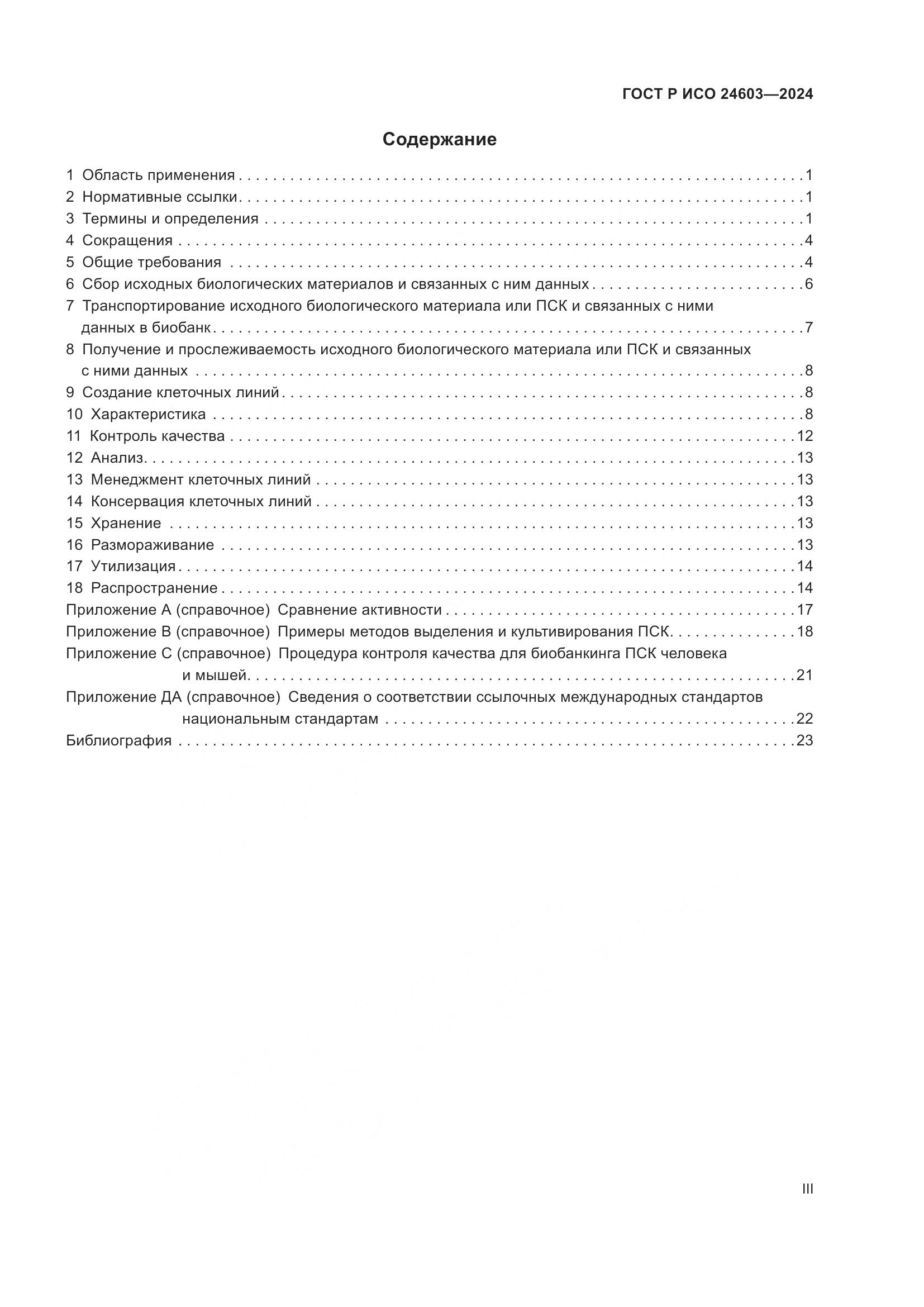 ГОСТ Р ИСО 24603-2024, страница 3