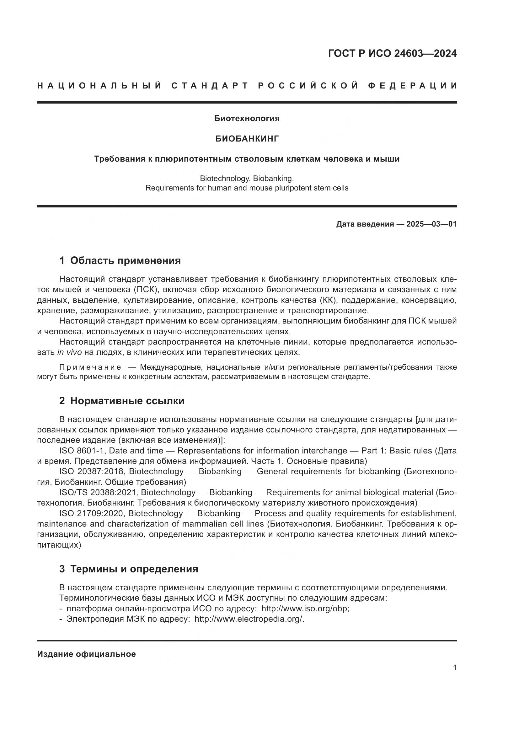 ГОСТ Р ИСО 24603-2024, страница 5