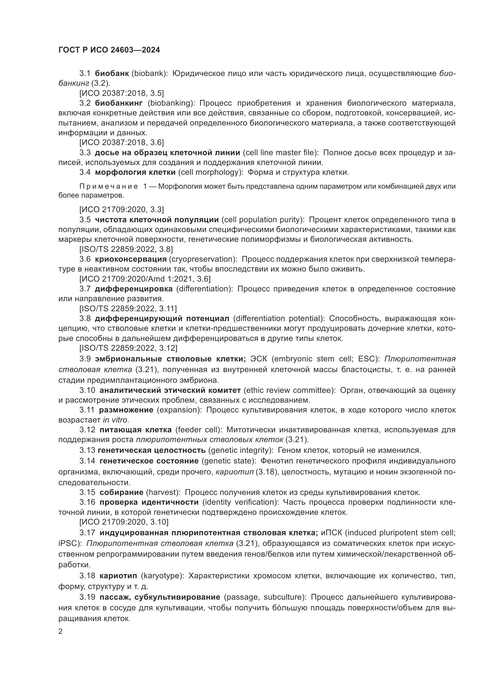 ГОСТ Р ИСО 24603-2024, страница 6