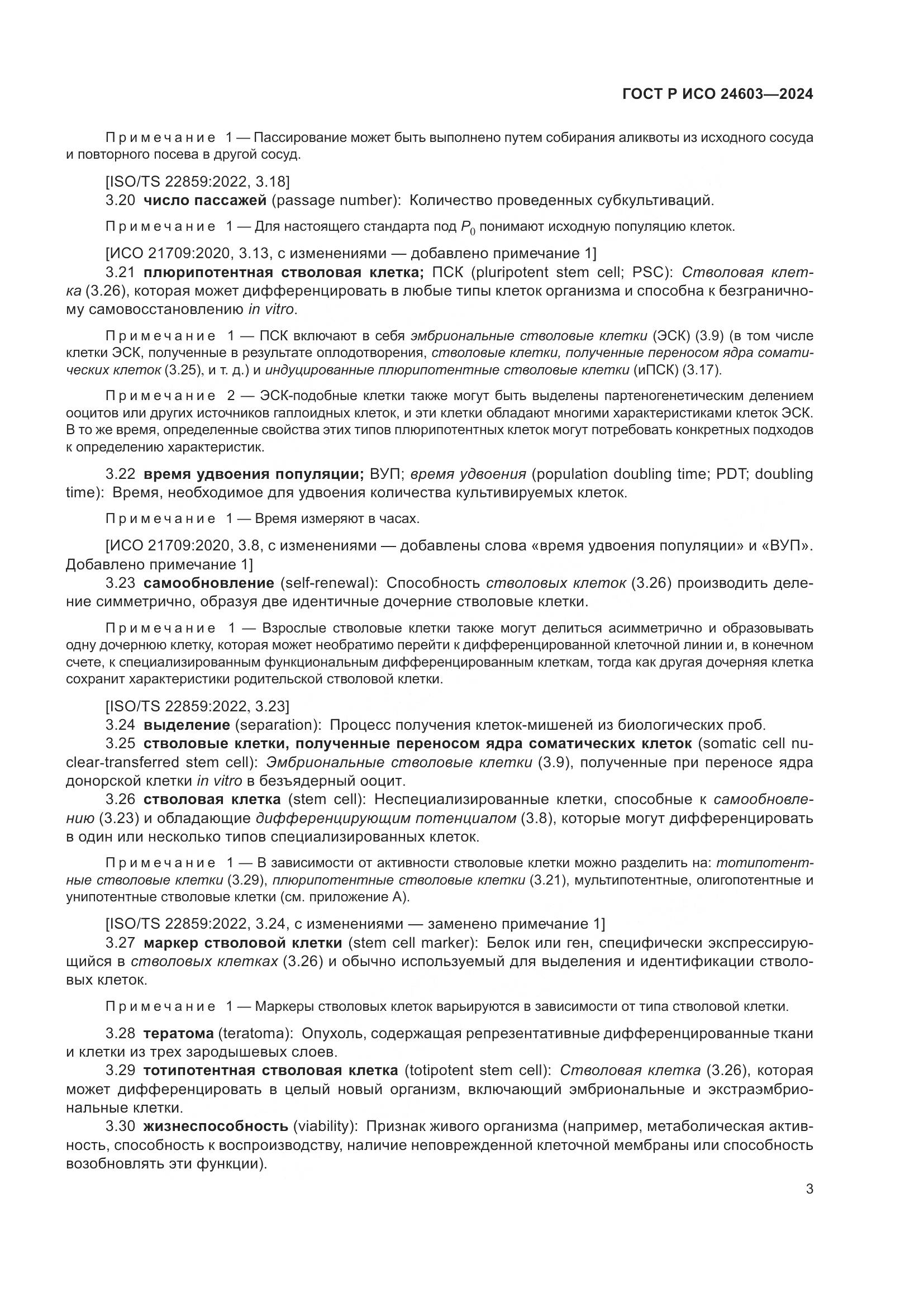 ГОСТ Р ИСО 24603-2024, страница 7
