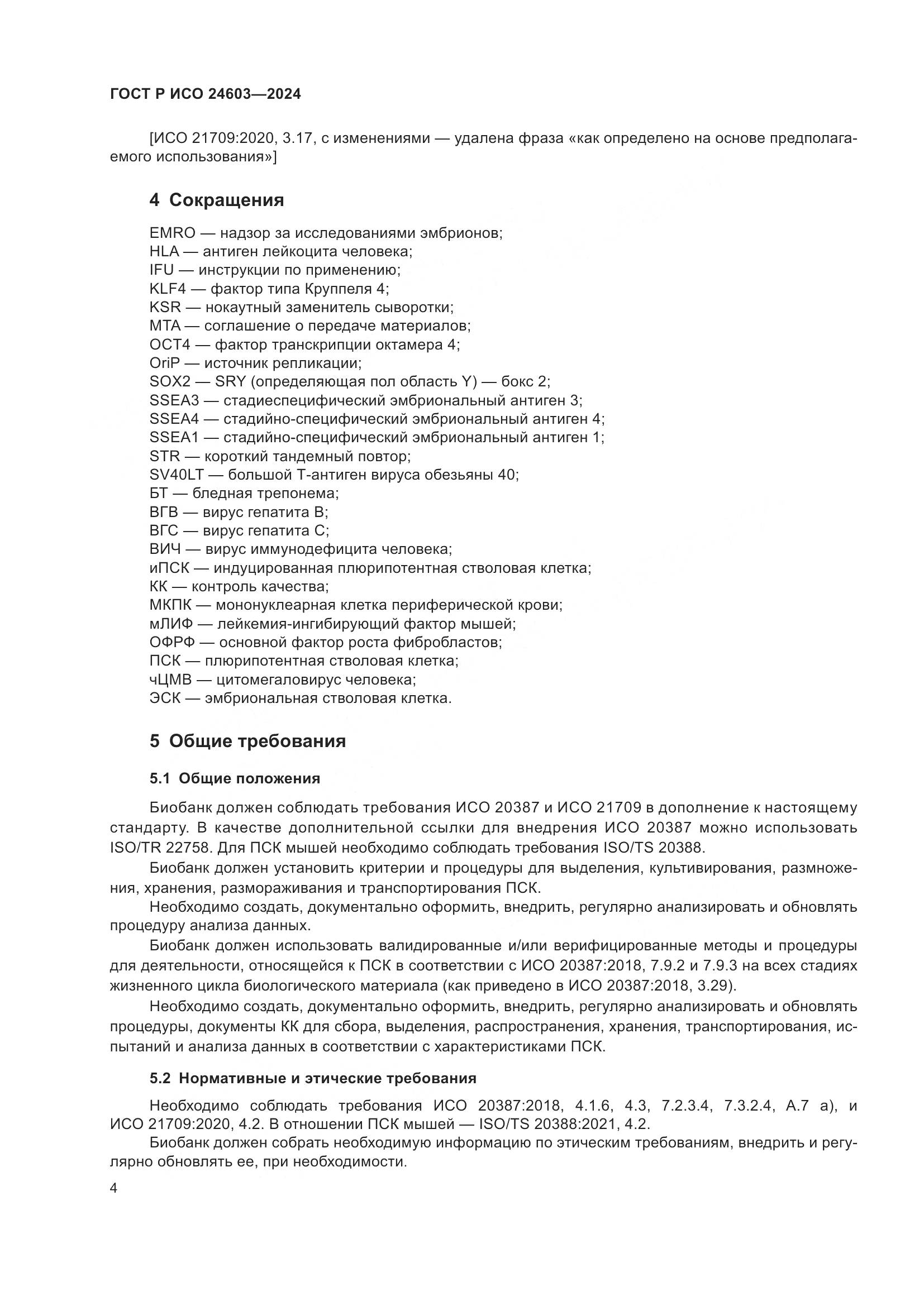 ГОСТ Р ИСО 24603-2024, страница 8